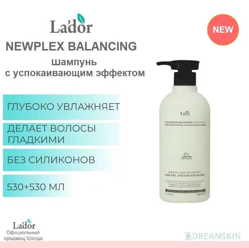 LA'DOR Шампунь для волос успокаивающий бессиликоновый Newplex Balancing Shampoo, 530ml