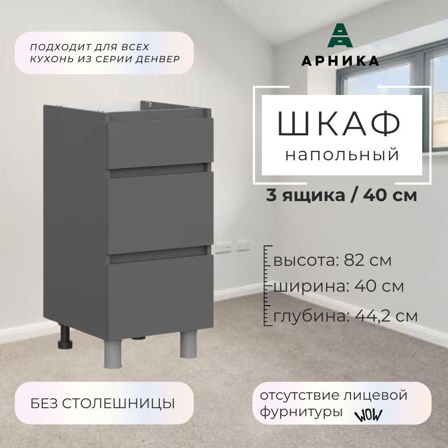 ARNIKA Кухонный модуль напольный 40х44,2х82 см