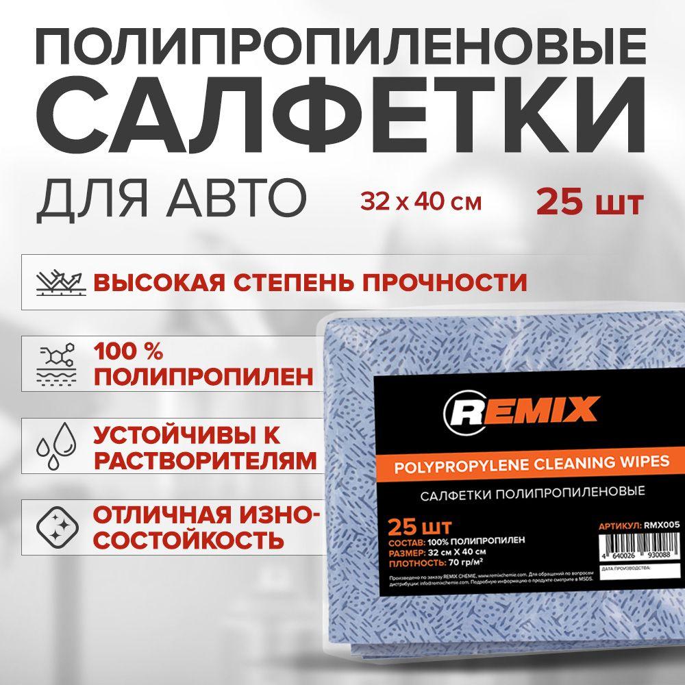 Салфетки для автомобилей REMIX 25 шт POLYPROPYLENE CLEANING WIPES / полипропиленовая салфетки для обезжиривания