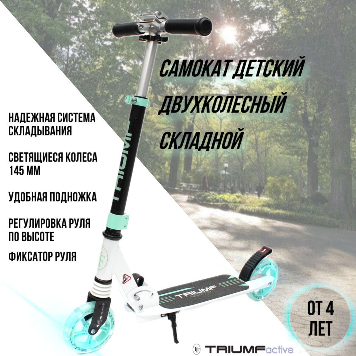 Самокат детский двухколесный городской от 4 лет Triumf Active SKL-041L Mint 2024 (мятный)