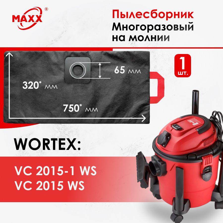 Мешок - пылесборник многоразовый на молнии для пылесоса Wortex VC 2015-1 WS, 15 л VC20151 WS00021