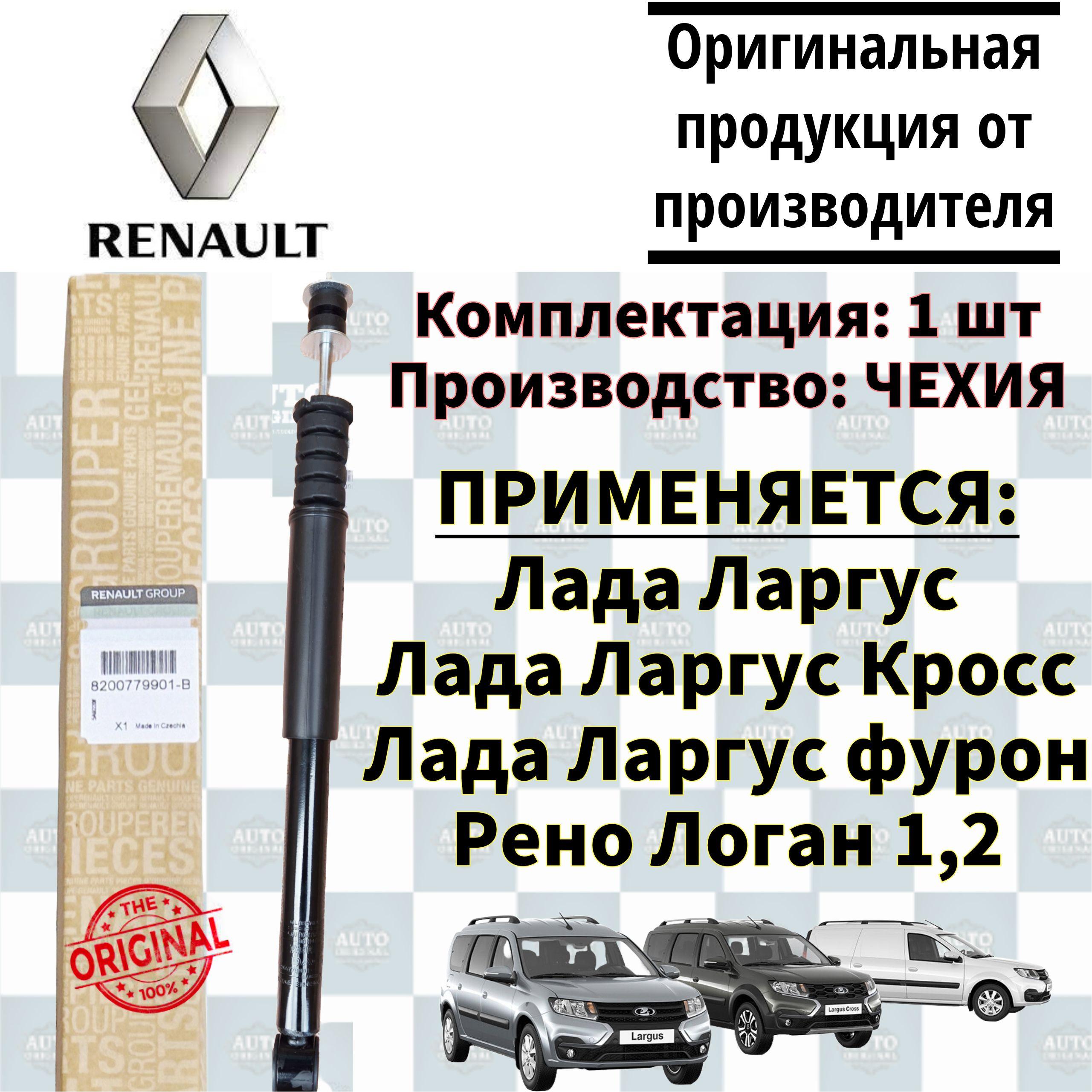 Амортизатор задний RENAULT для Lada Largus, DACIA LOGAN 04-, NISSAN ALMERA 13- LH RH арт. 8200779901-в