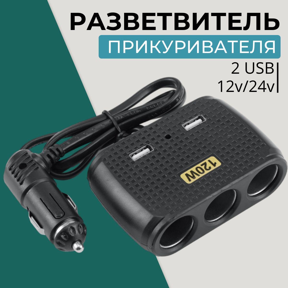 Разветвитель прикуривателя автомобильный на 3 гнезда с 2 USB, NO.1512