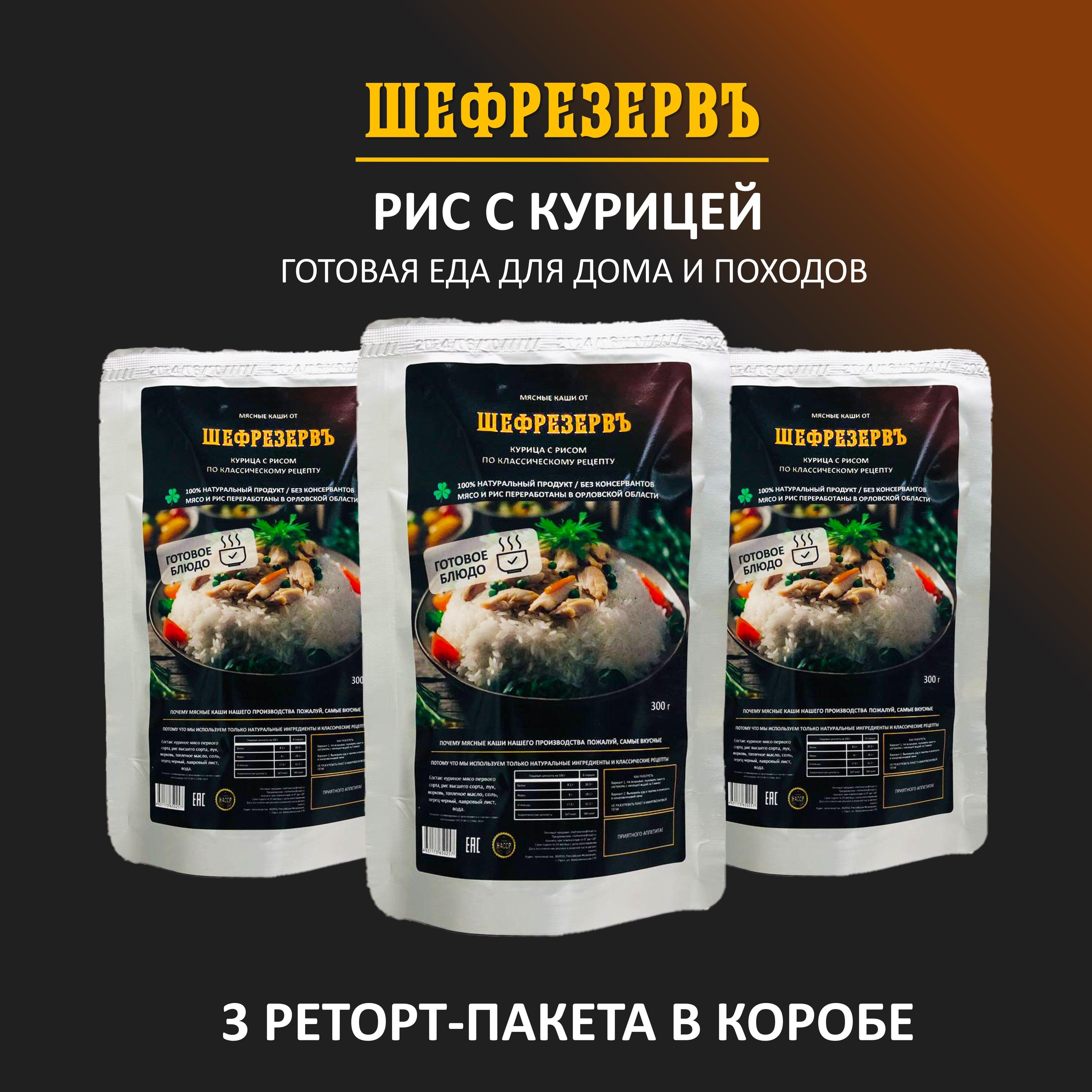 Готовая еда "Рис с курицей" ШЕФРЕЗЕРВЪ, консервы натуральные в реторт пакете, еда для рыбалки, охоты, в поход, 3 шт. по 300 гр.