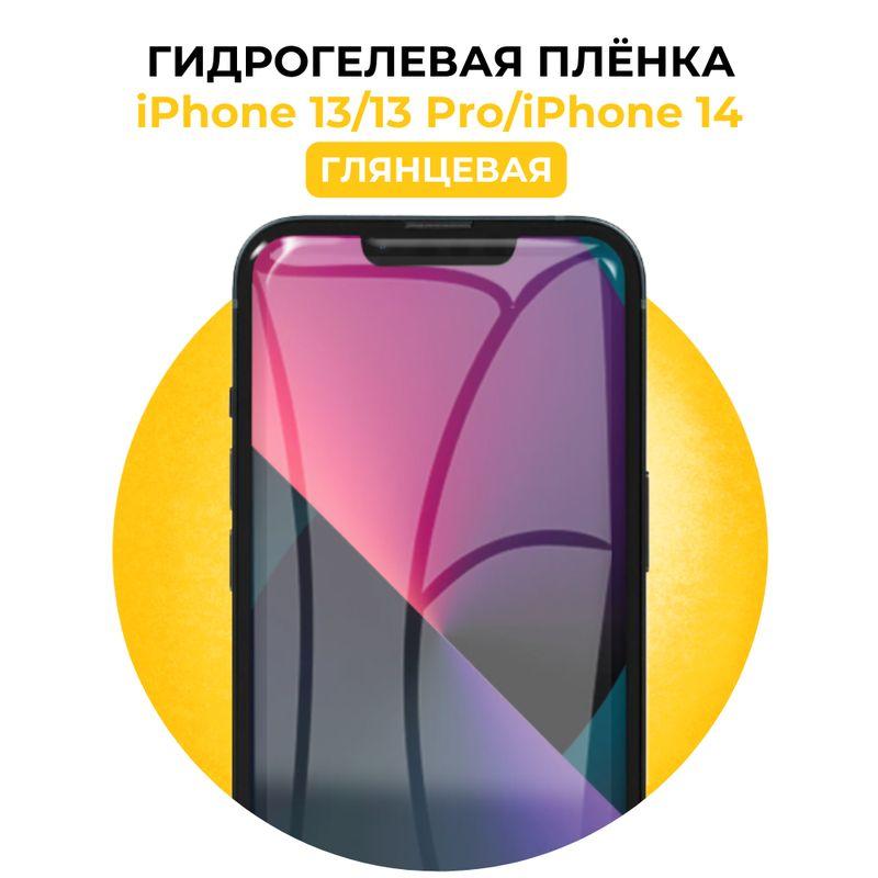 Гидрогелевая глянцевая защитная пленка на iPhone 13,iPhone 13 Pro, iPhone 14