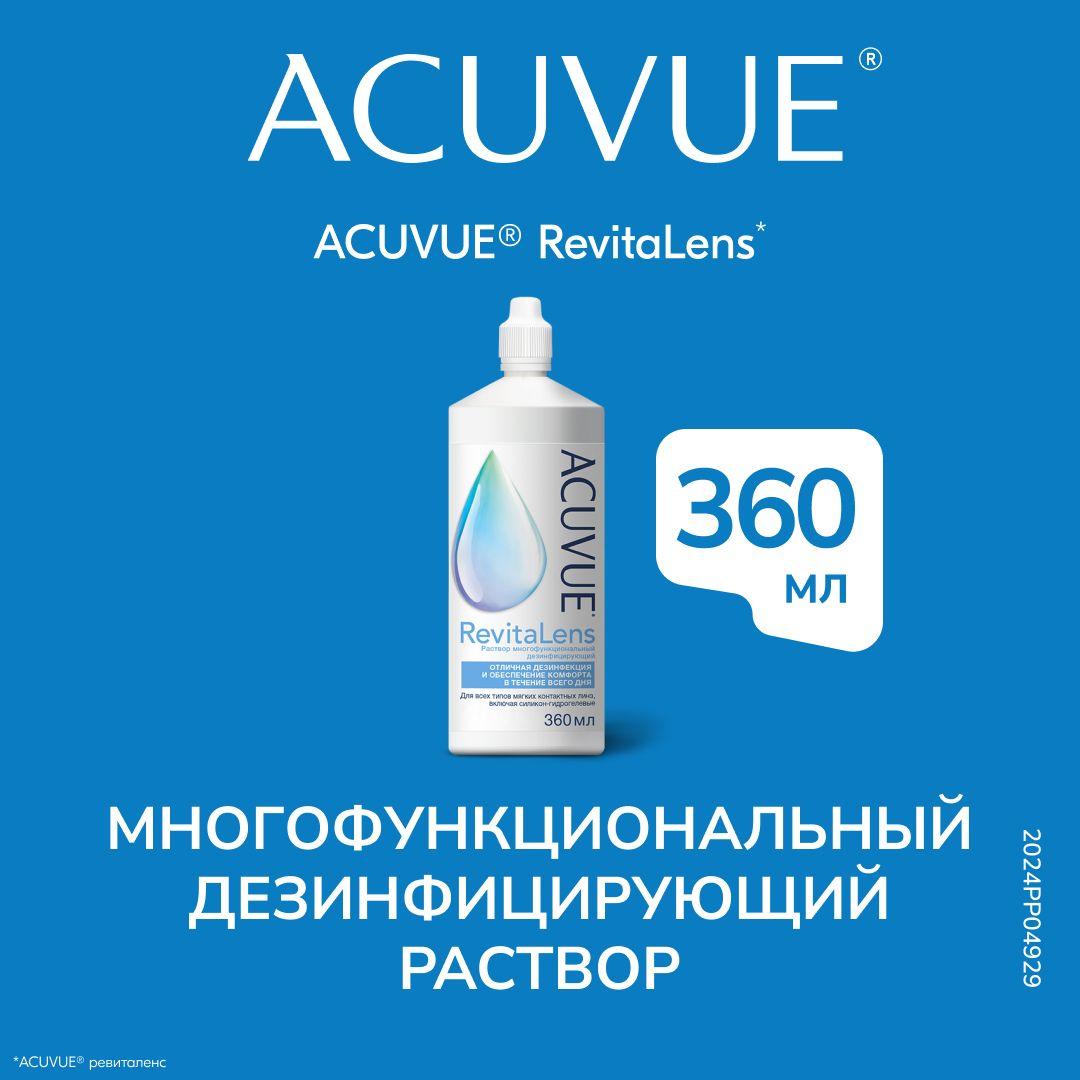 Раствор для контактных линз ACUVUE RevitaLens 360 мл