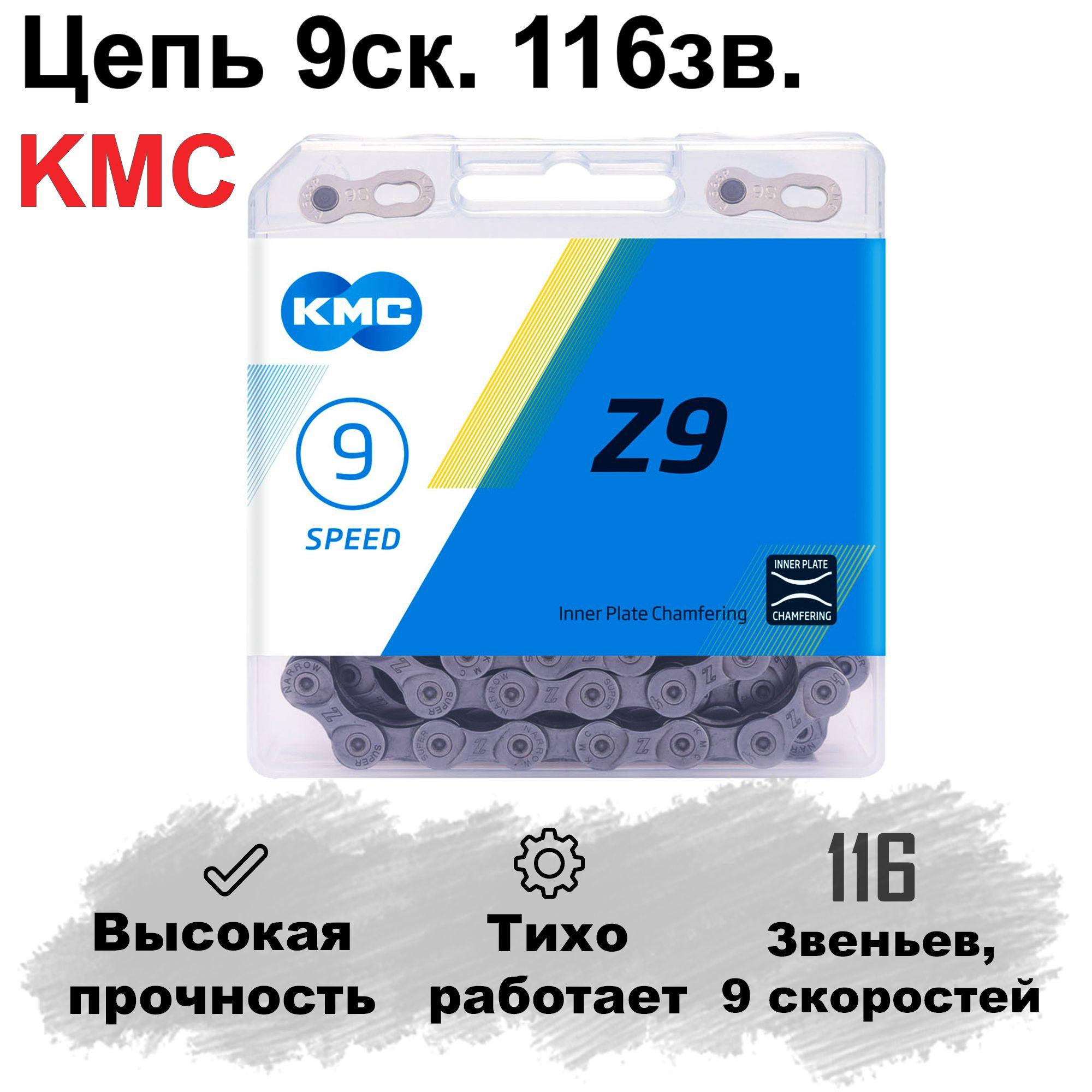 Цепь для велосипеда 9 скоростей спорт КМС Z9 116 звененьев