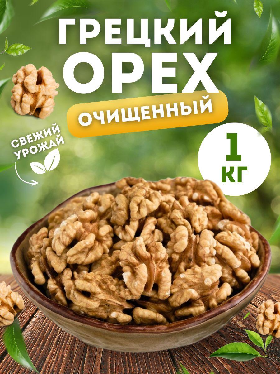 Грецкий орех очищенный 1 кг