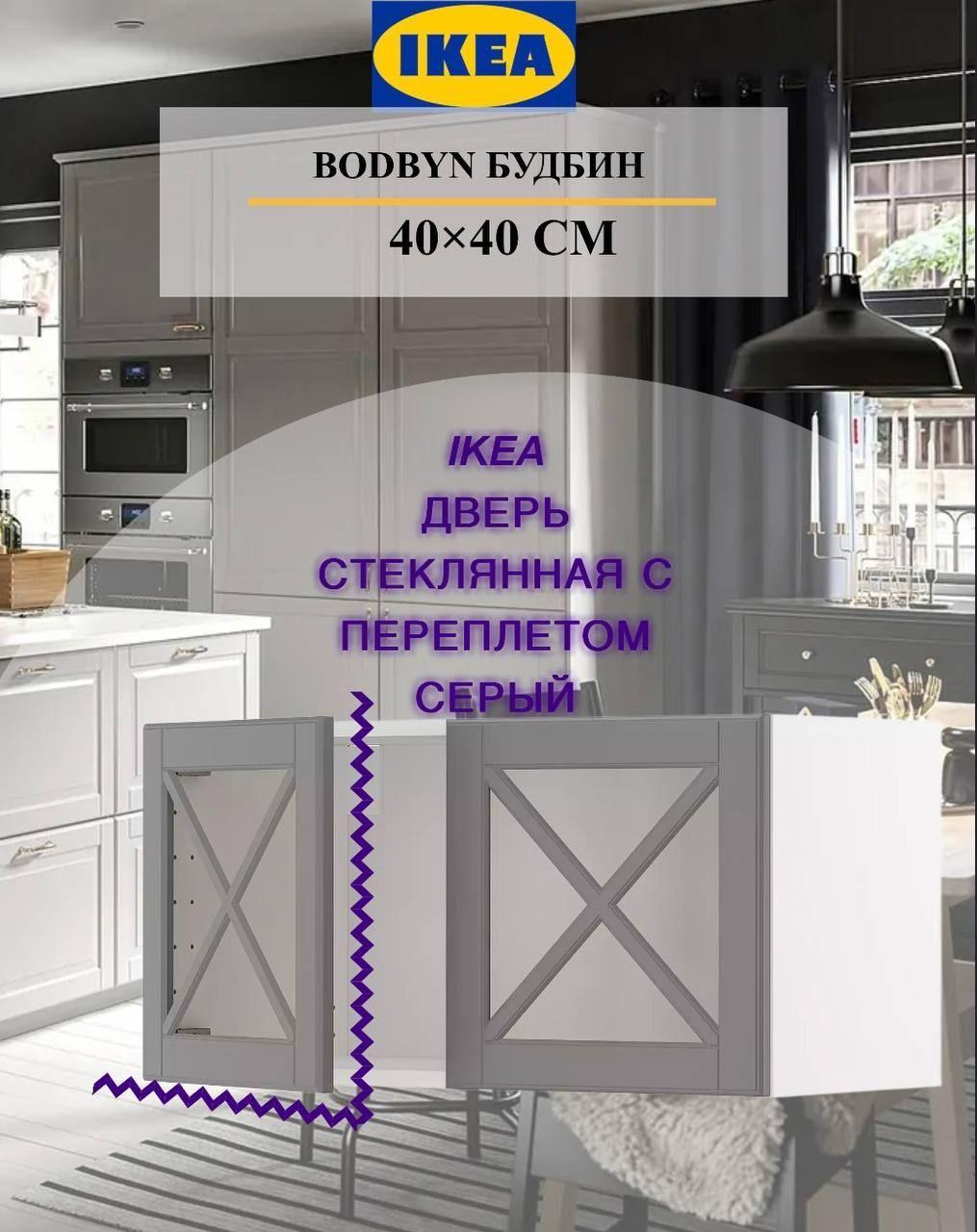 Дверца IKEA BODBYN БУДБИН 40x40 см, стеклянная, серый