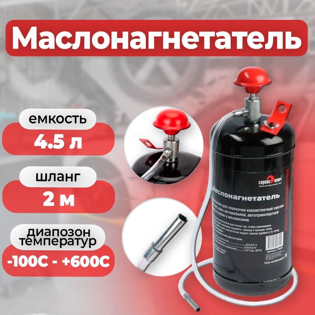 Маслонагнетатель 4,5 л, Сервис Ключ