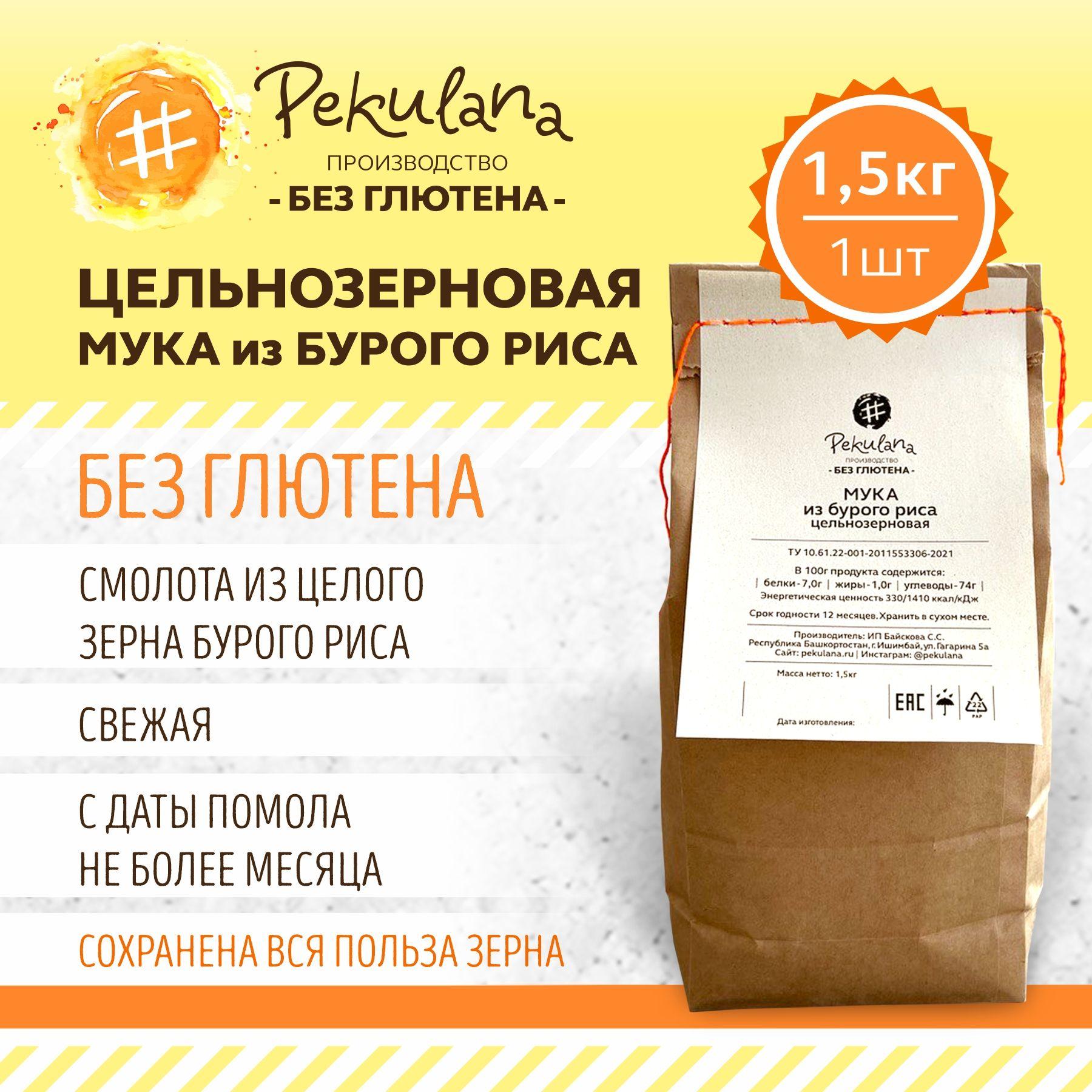 Мука из бурого риса без глютена 1,5 кг.