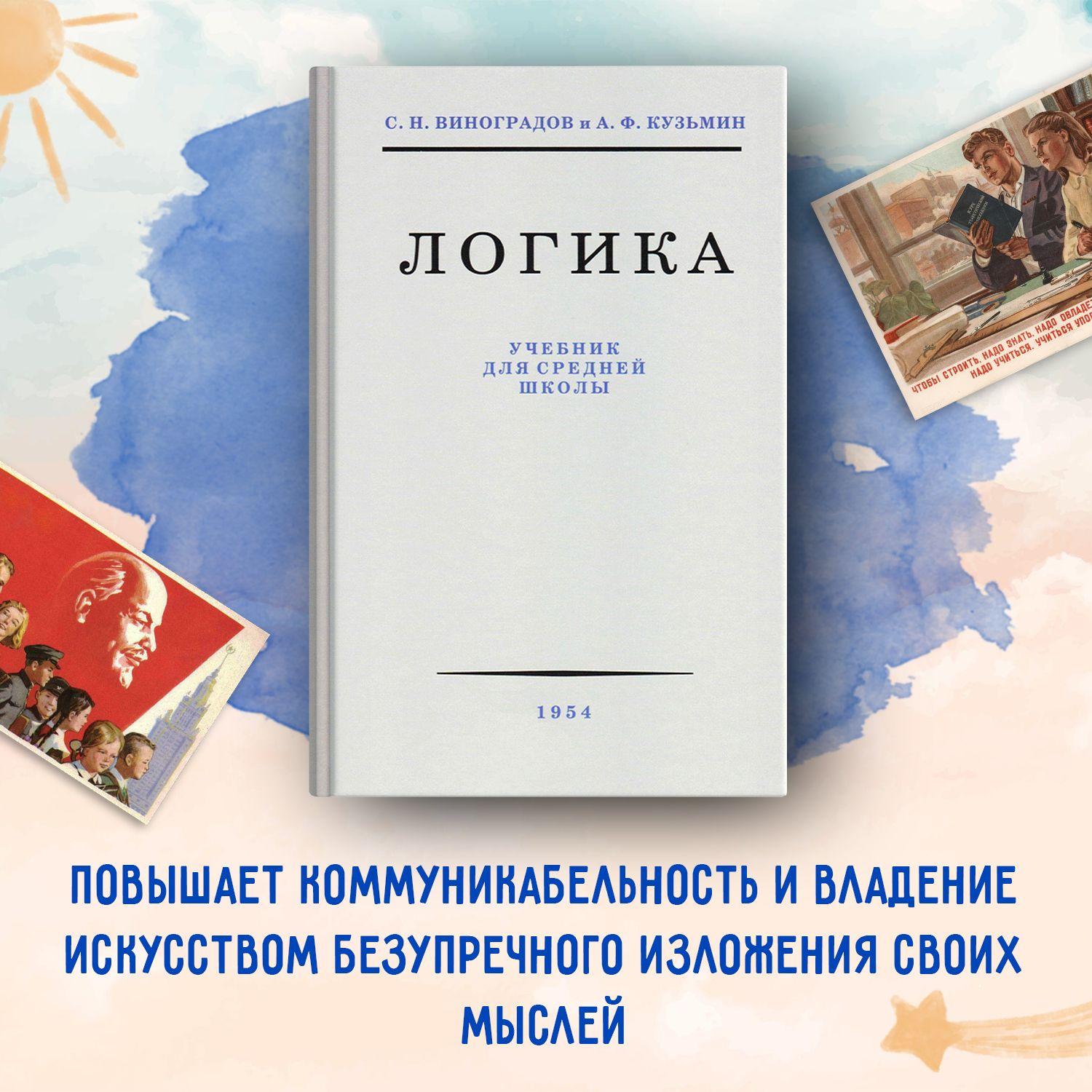 Логика. Учебник для средней школы | Виноградов Сергей Николаевич, Кузьмин Александр Ферапонтович