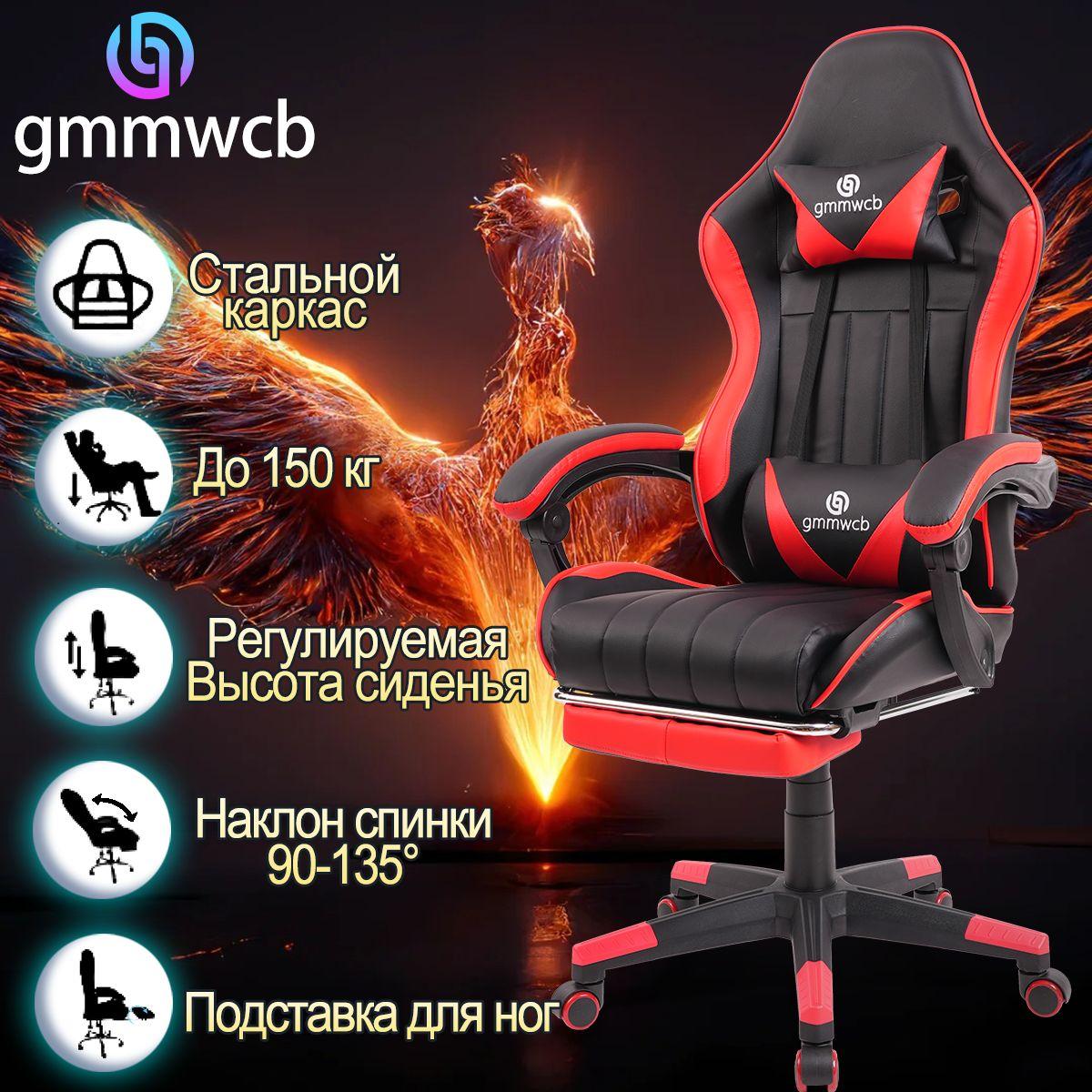 Черное/красное игровое кресло GMMWCB, экокожа, с подголовником, металлический железный каркас, с подставкой для ног, регулируемые подлокотники, регулируемая спинка