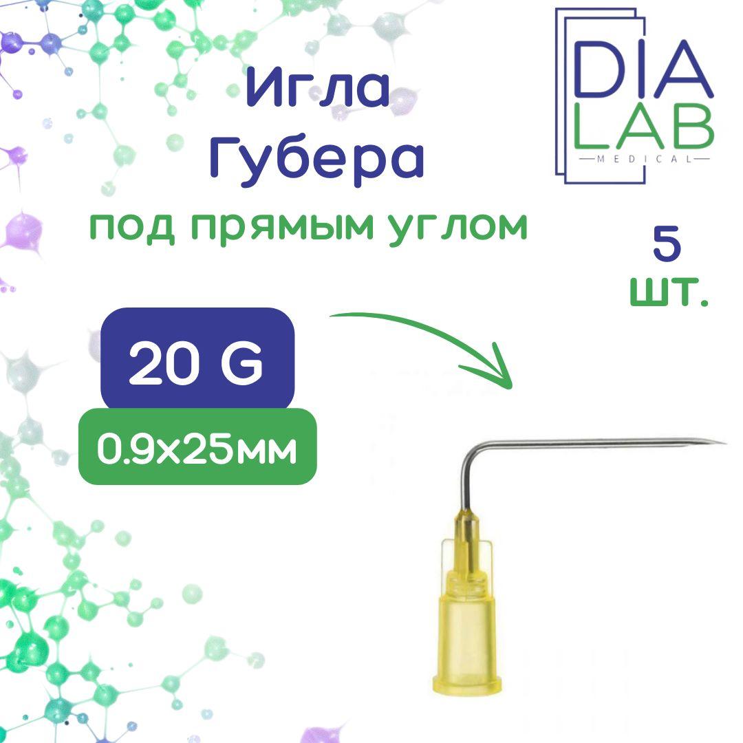 Игла Губера KDL 20G (0,9мм) х 25 мм изогнутая под прямым углом (5 шт)