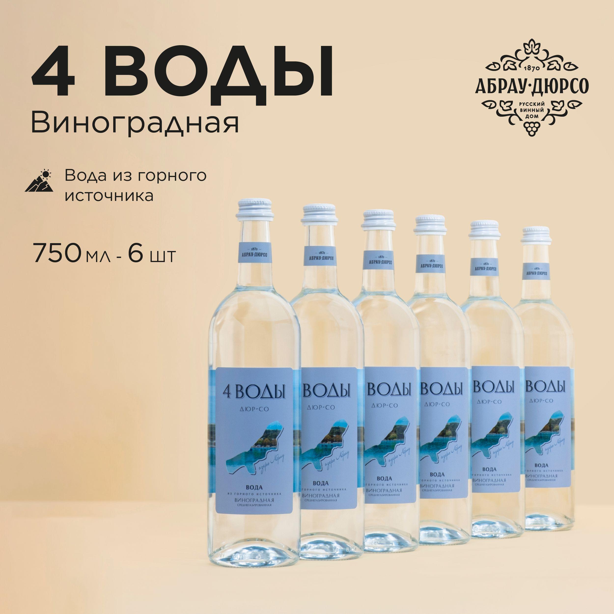 Вода минеральная питьевая газированная с соком винограда Абрау Дюрсо "4 воды" артезианская природная вода с газом в стекле 0,75 л, 6 шт