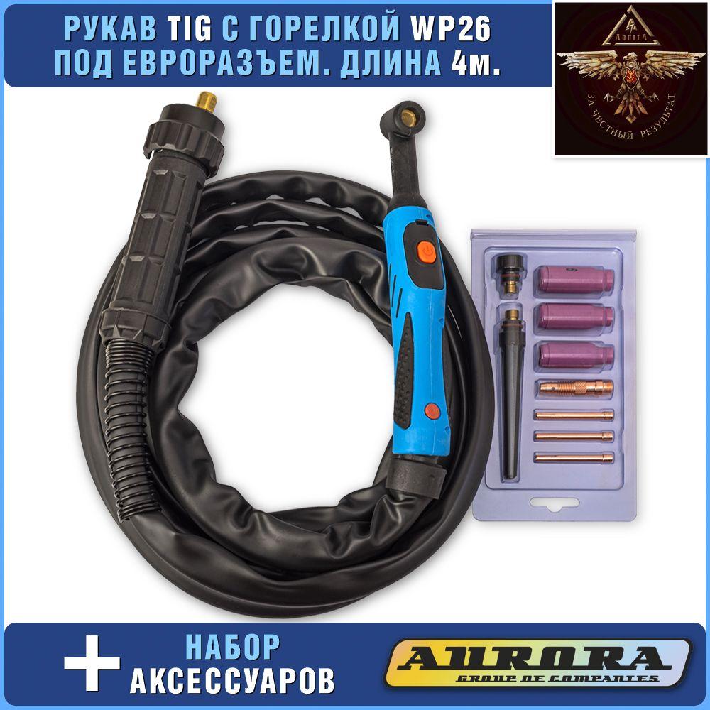 AQUILA | Сварочный рукав wp 26 для TIG сварки евро разъем