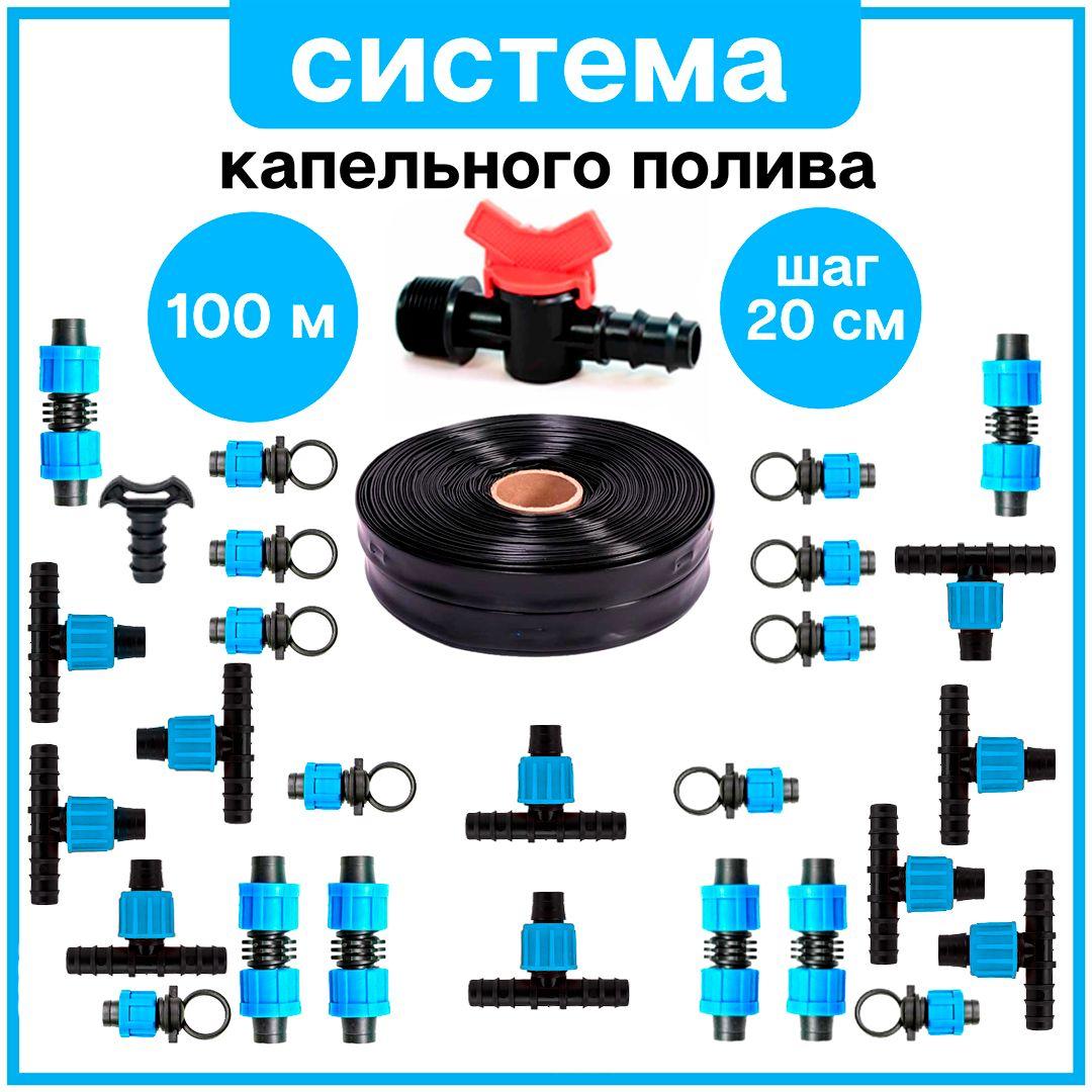 СИСТЕМА КАПЕЛЬНОГО ПОЛИВА, на 500 растений 100 метров длина капельной ленты для теплицы и открытого грунта от емкости и водопровода, шаг 20 см, соединения под садовую трубку