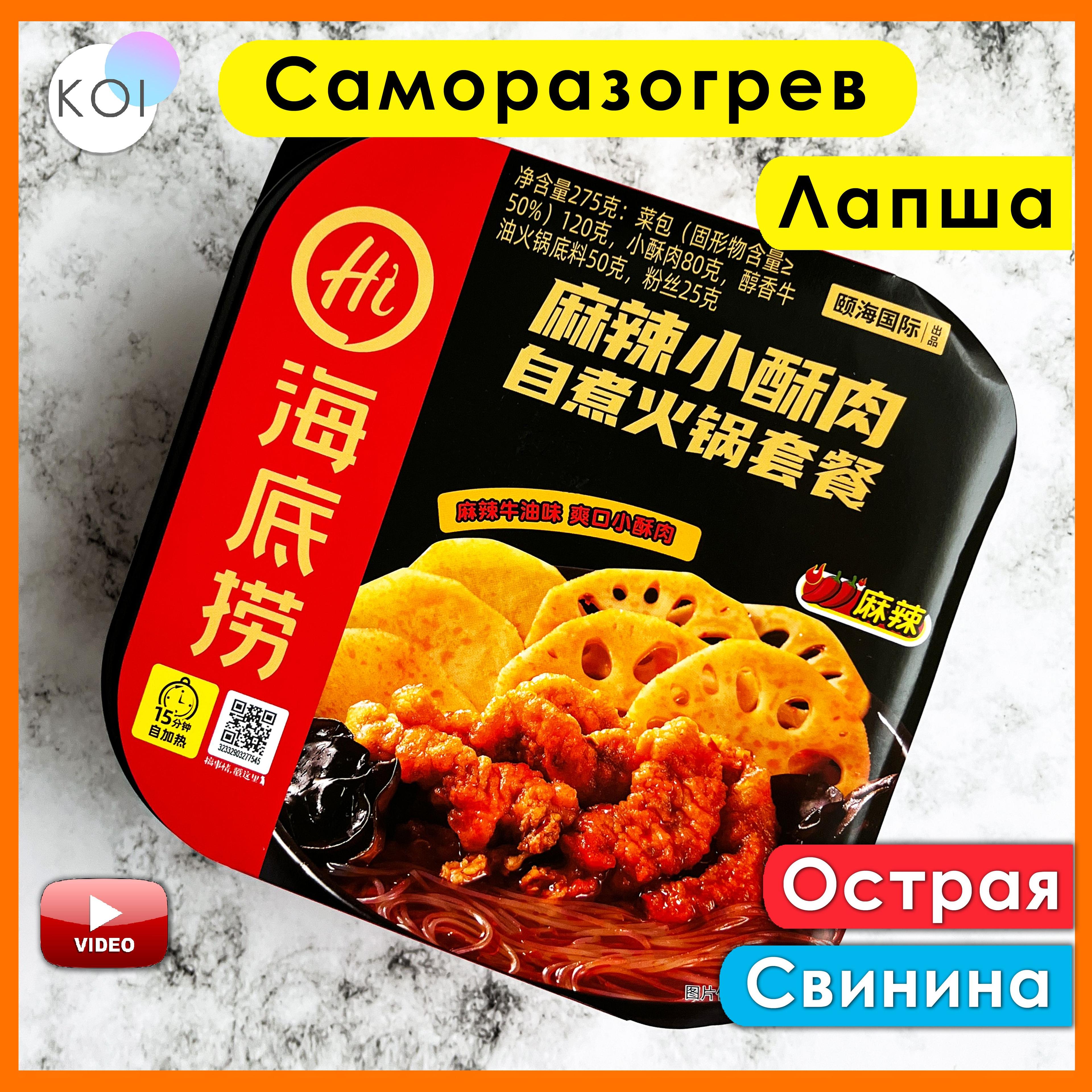 Саморазогревающаяся лапша Hot Pot со вкусом Свинины, Острая, Haidilao