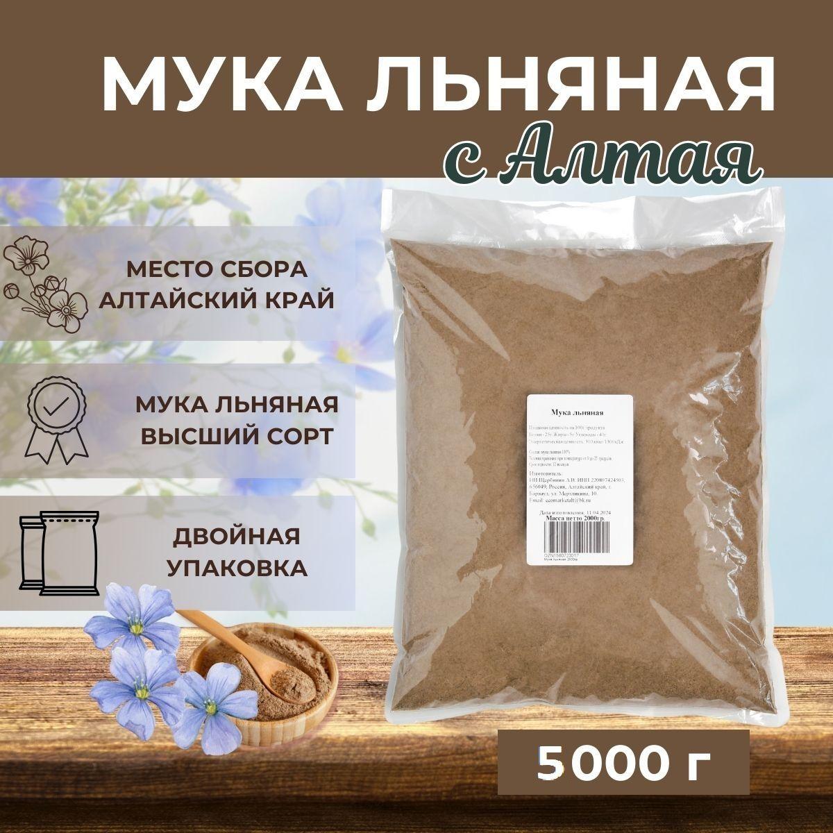 Мука льняная 5000гр, без глютена, льняная мука 5кг, Алтайская