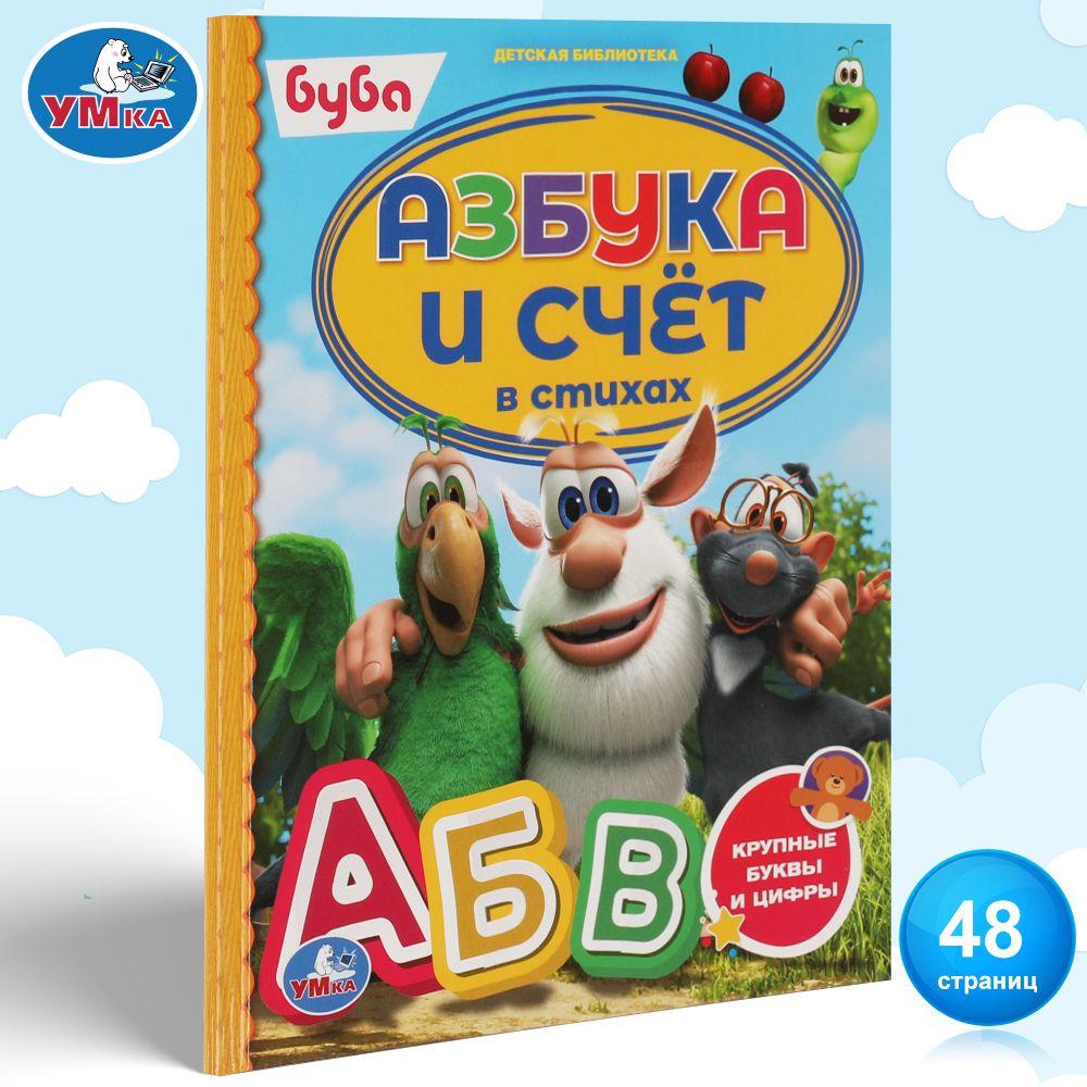 Азбука для малышей Буба. Азбука и счет в стихах Умка / развивающие книги для детей | Клапчук Татьяна