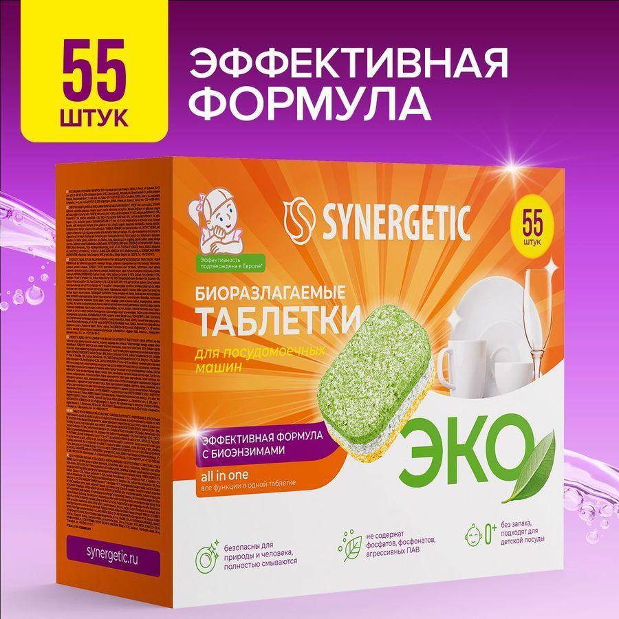 Таблетки для посудомоечной машины SYNERGETIC 55 шт, all in one, без запаха