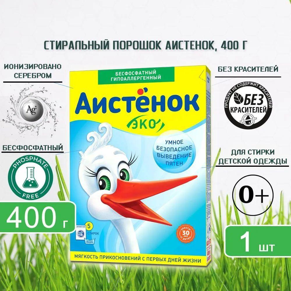 Детский стиральный порошок Аистенок ЭКО для детского белья, 400г х 1шт