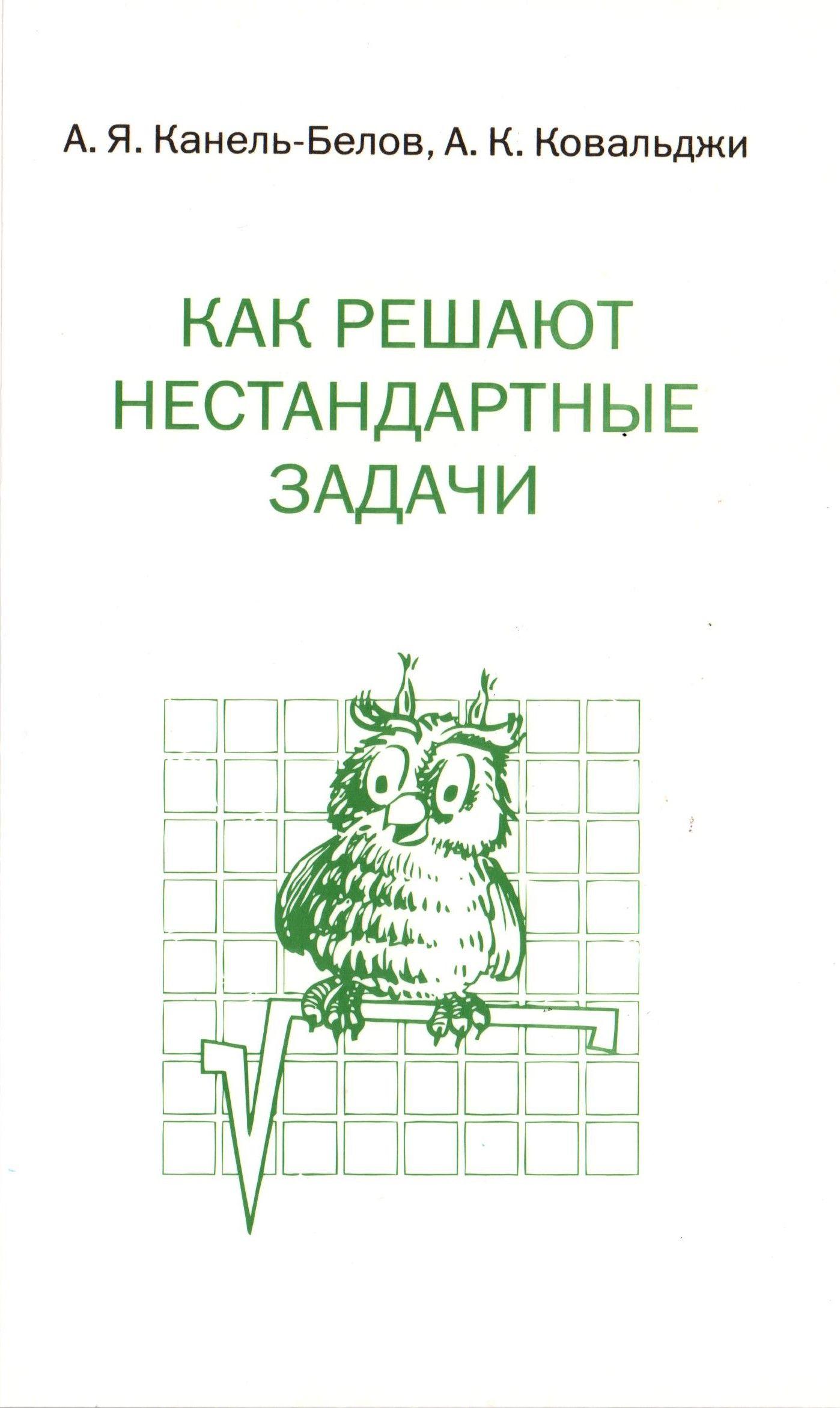 Как решают нестандартные задачи | Канель-Белов Алексей Яковлевич, Ковальджи Александр Кириллович