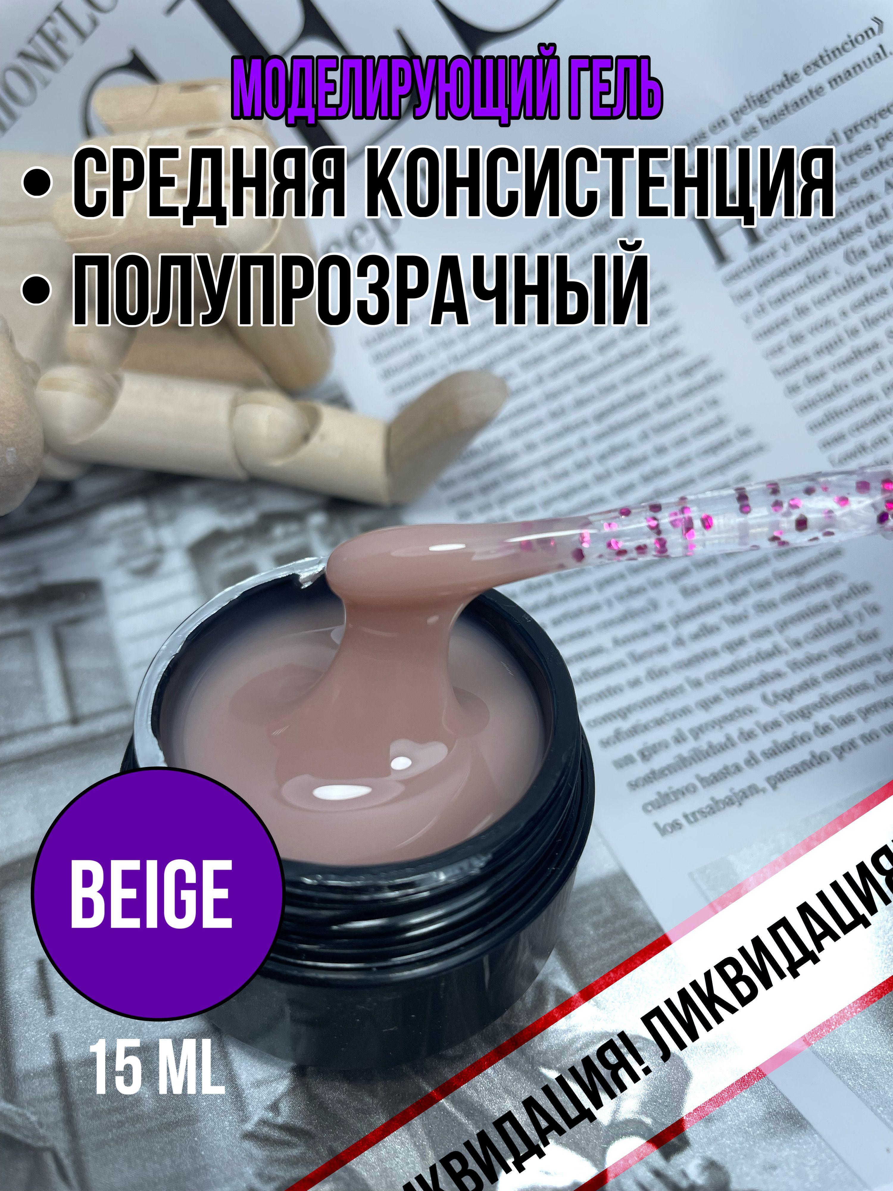 Моделирующий гель для ногтей BEIGE Arena Nails Professional 15 ml