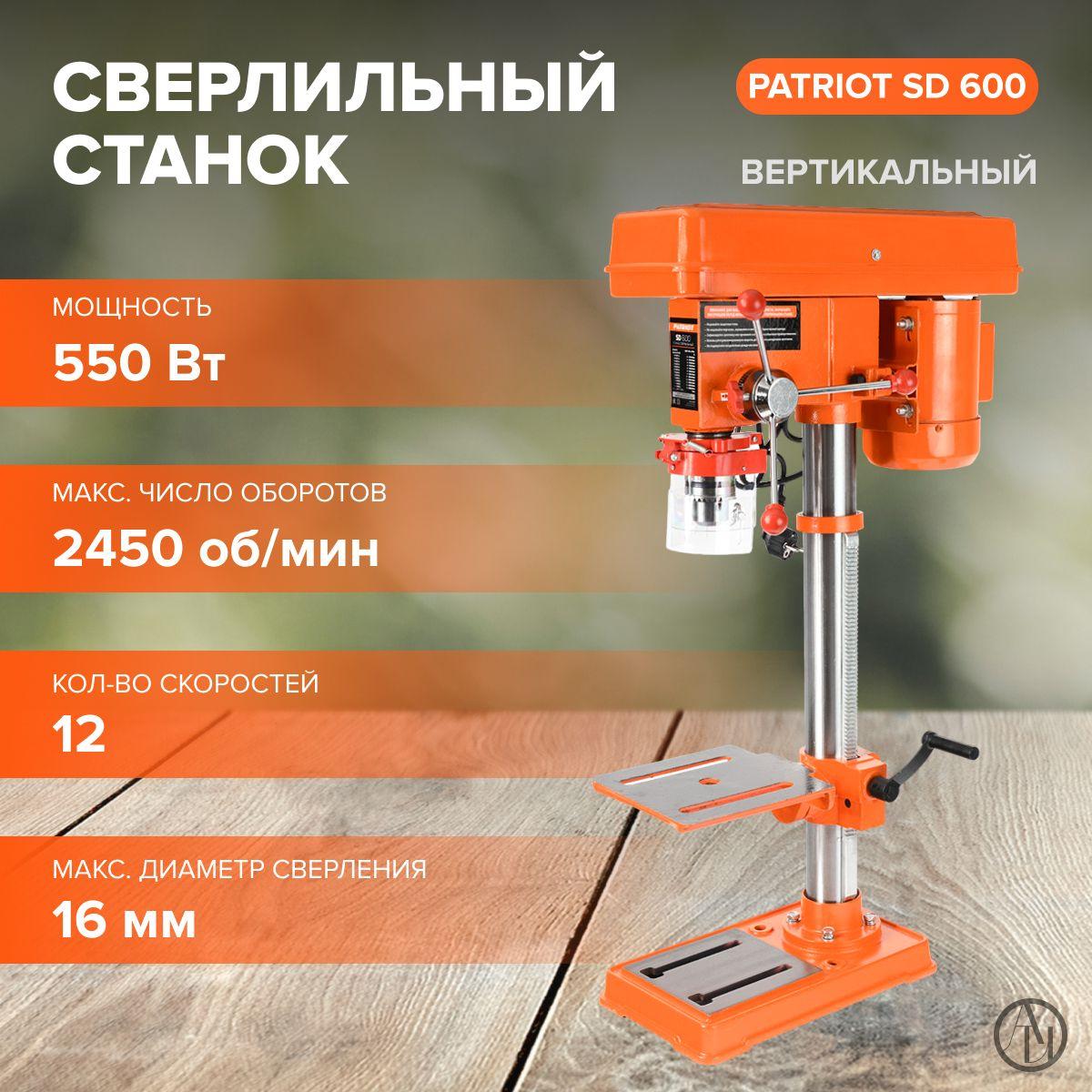 Станок сверлильный PATRIOT SD 600 ( 550 Вт, 12 скоростей, 2450 об/мин, размер рабочего стола 200х200 мм, тиски в комплекте ) / для получения отверстий в заготовках / электростанок