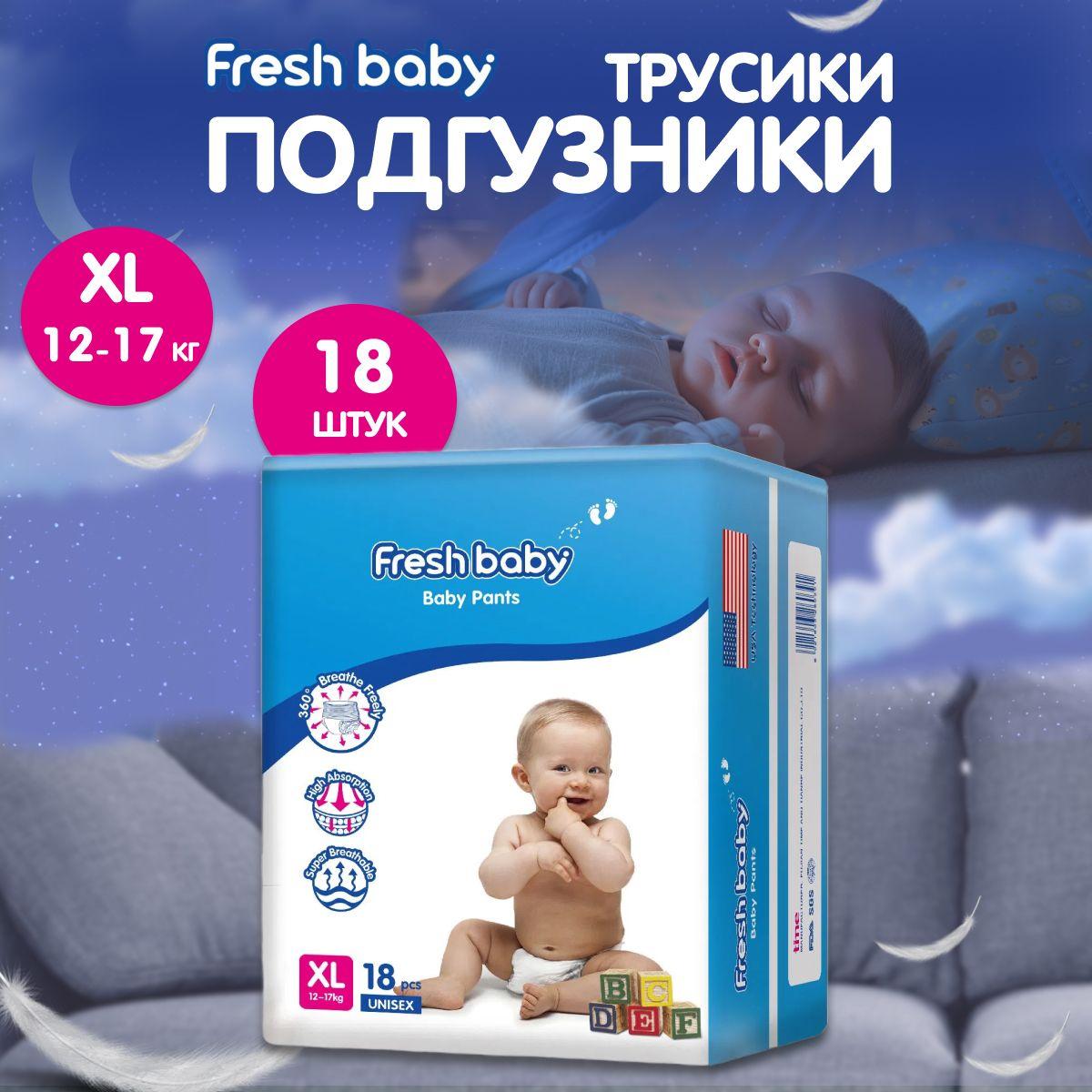 Подгузники-трусики Fresh Baby размер 5, XL 18 штук