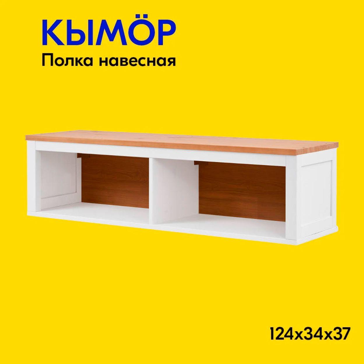 IKEA Полка Настенная Прямая, 124х37х34 см, 1 шт.