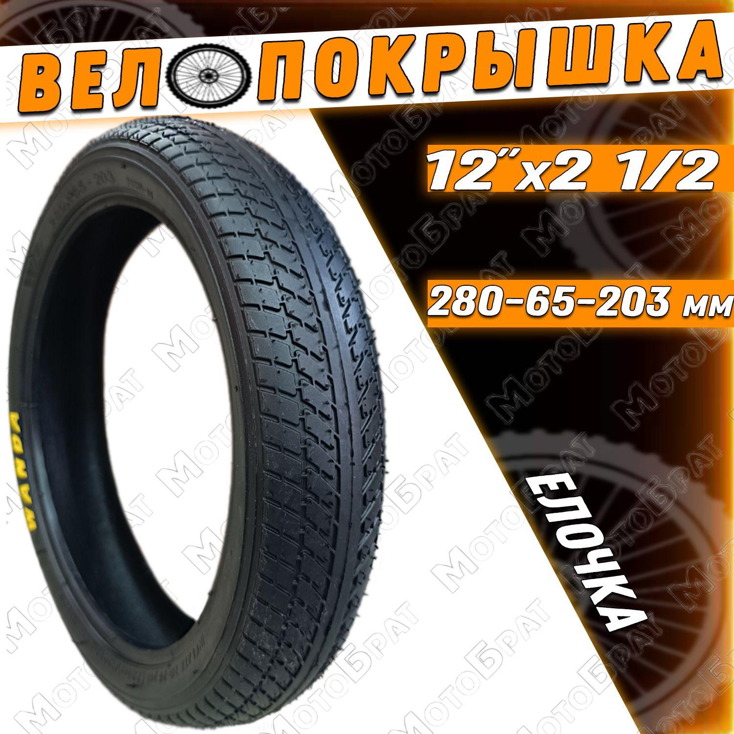 Велопокрышка 12" 280х65-203 ЕЛОЧКА