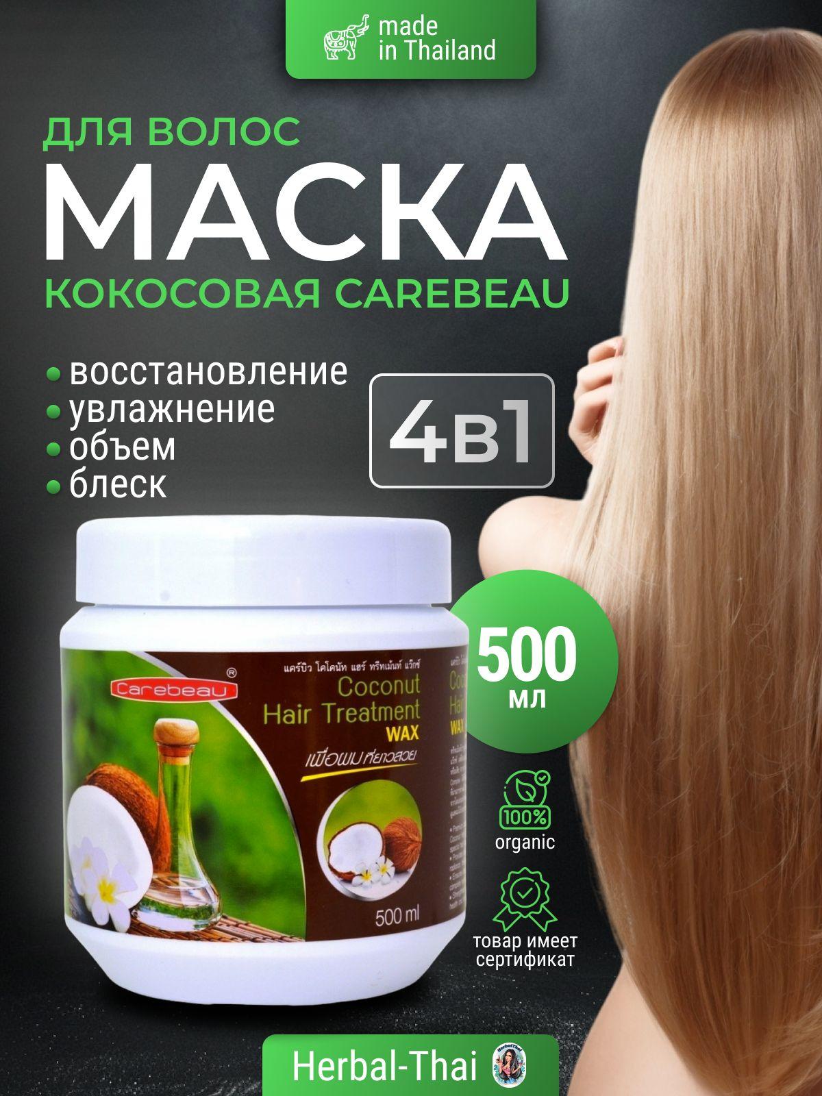 Carebeau Тайская восстанавливающая, натуральная, кокосовая маска для волос Coconut Hair Treatment, 500 мл./Тайланд