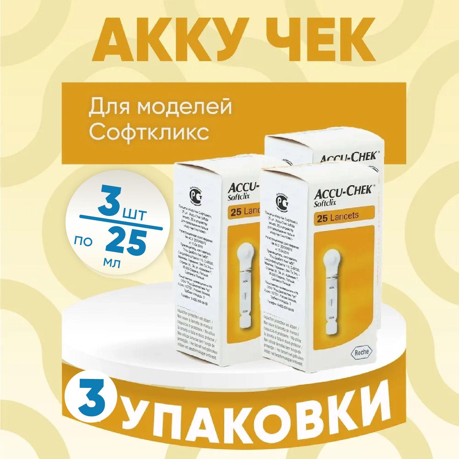 Ланцеты Акку-Чек Софткликс, 3 упаковки по 25 штук, КОМПЛЕКТ ИЗ 3х упаковок