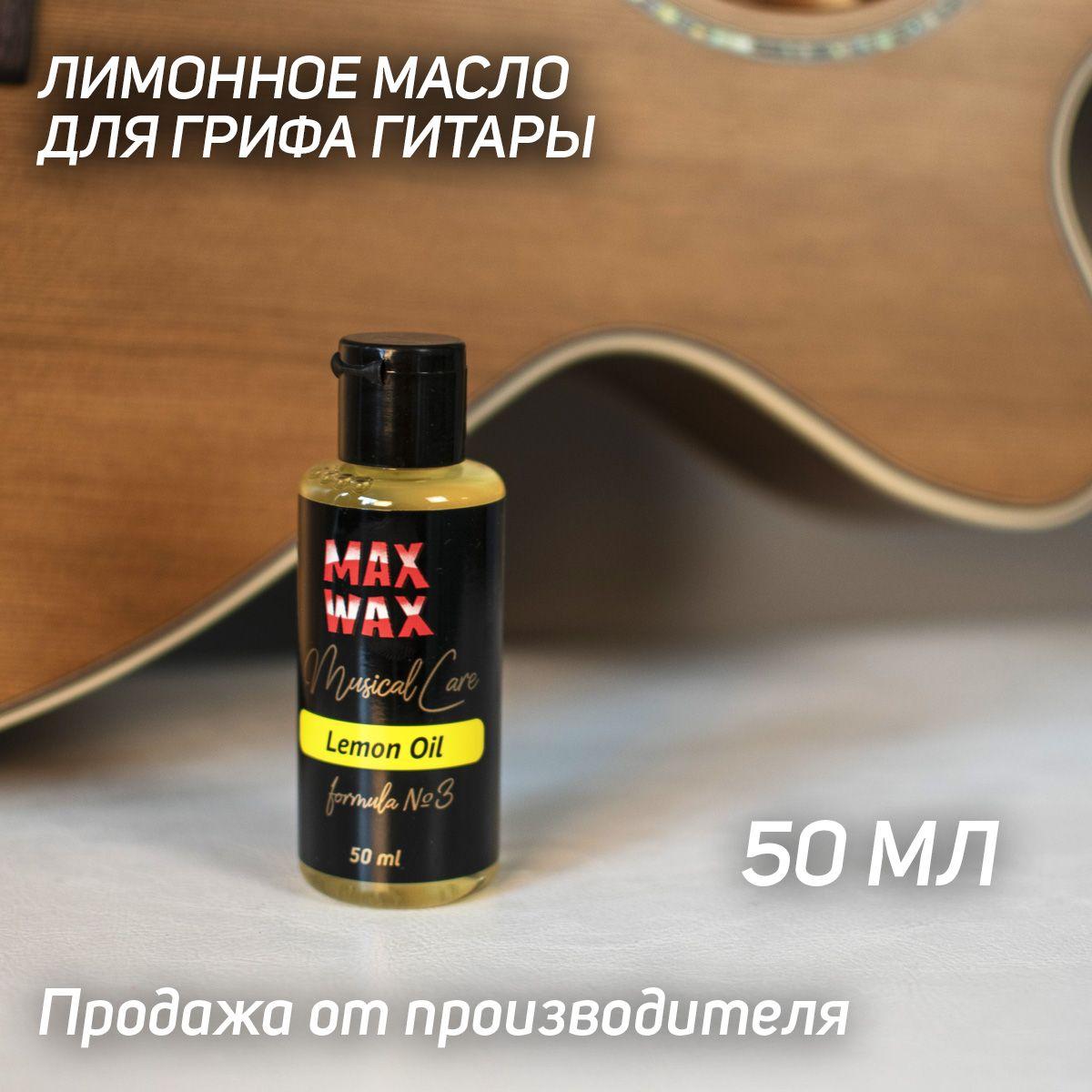 Лимонное масло для грифа гитары MAX WAX Musical Care Lemon Oil №3, 50мл