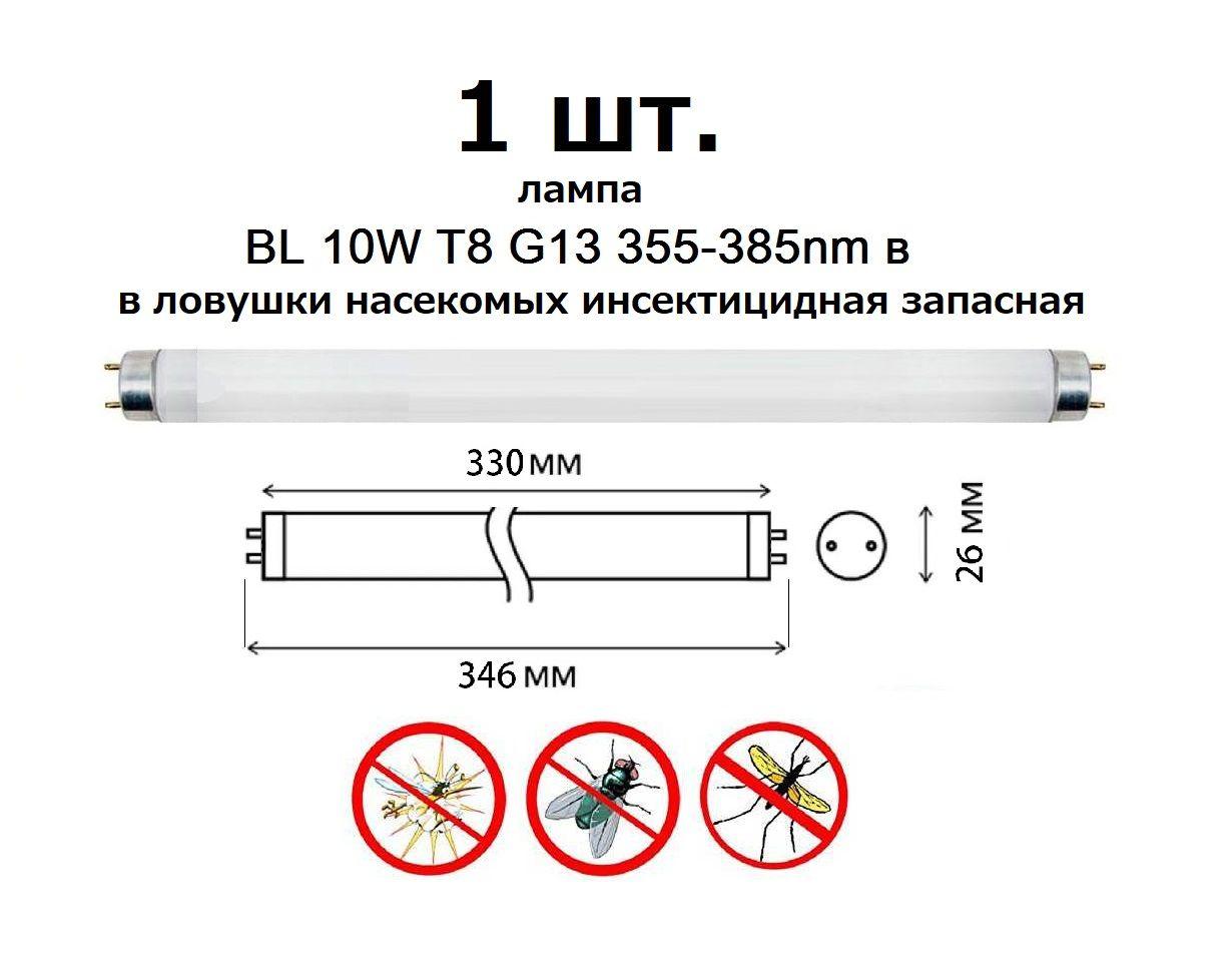 FSL Лампа специальная Запасная лампа для ловушек FSL BL 10W T8 G13 L-330/346 (в ловушки насекомых, мух, мухоловка), 10 Вт, Ультрафиолетовая, 1 шт.