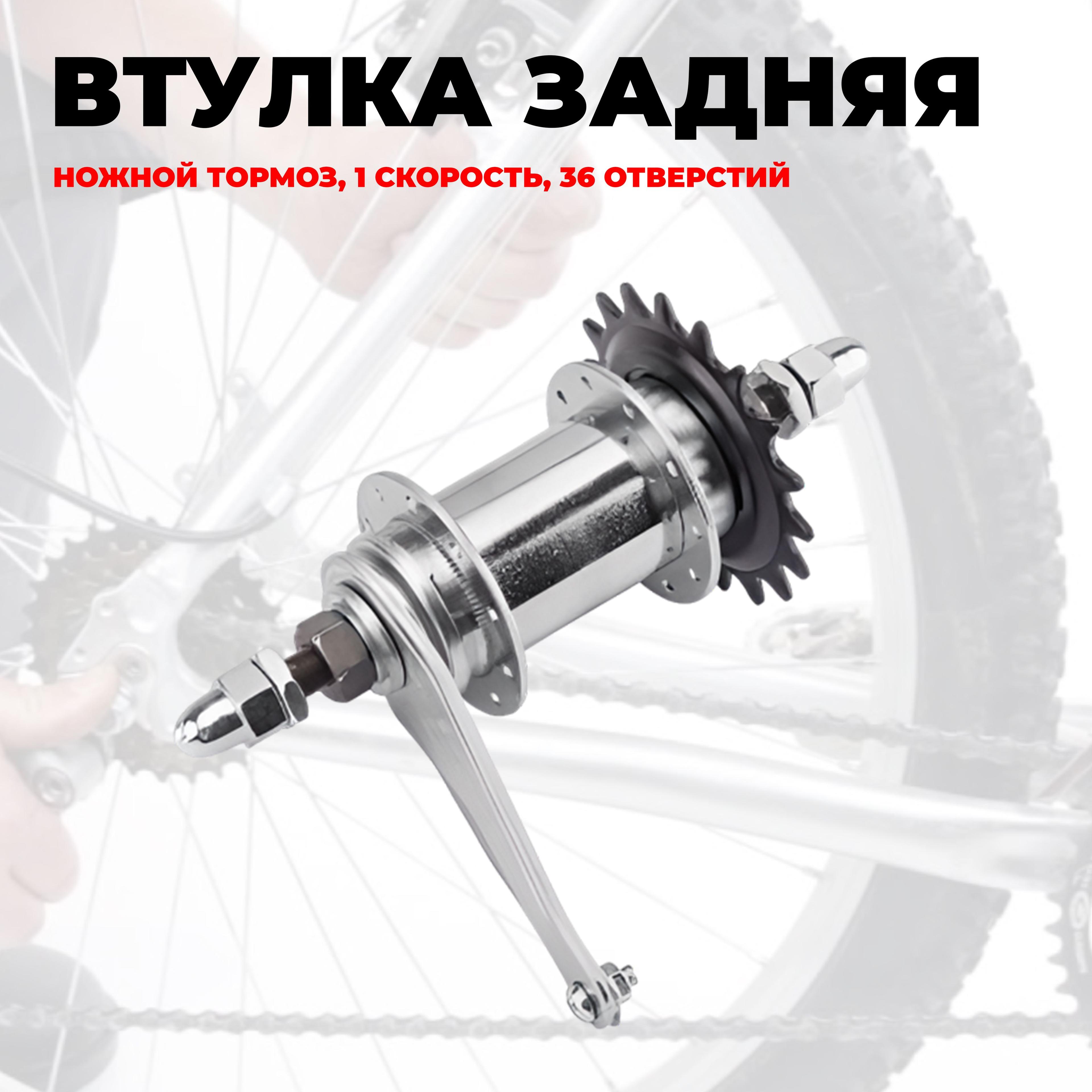 Втулка заднего колеса велосипеда "Coster", 36 отверстий, ножной тормоз 1 ск. на гайках, хром