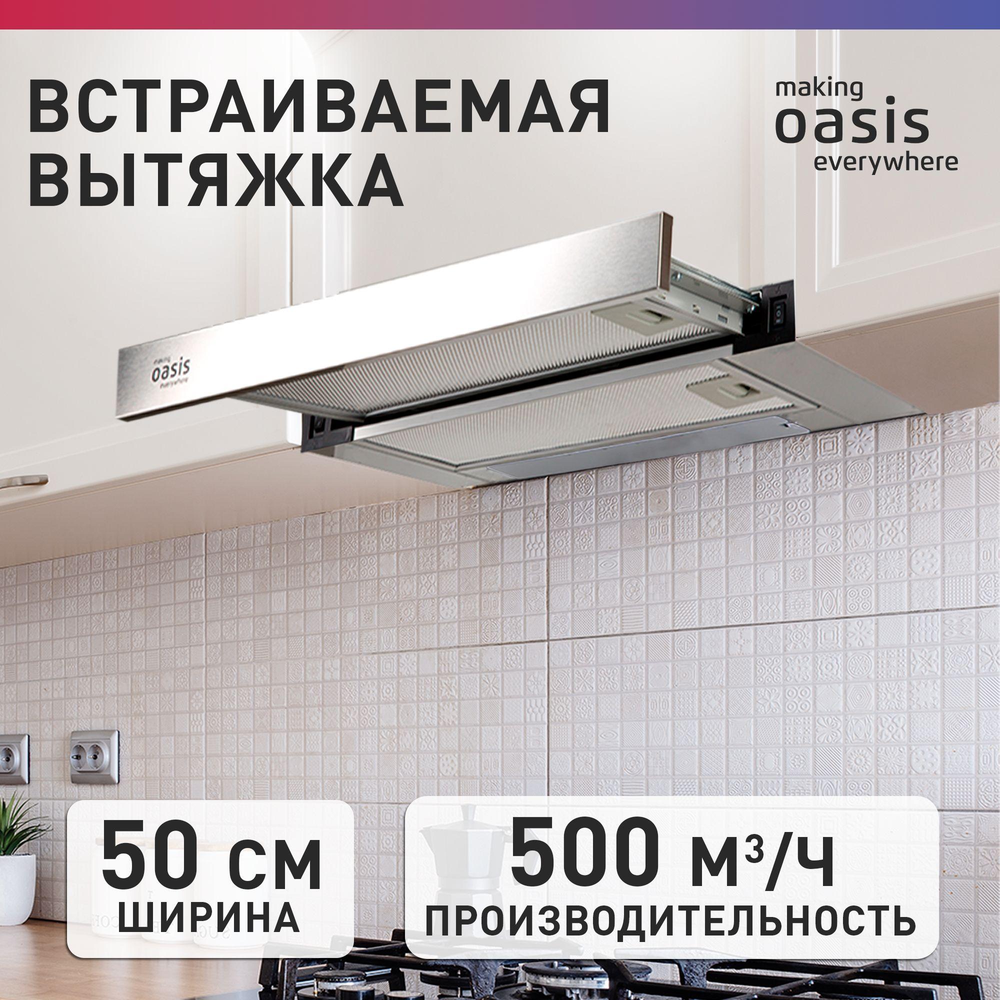 Вытяжка кухонная встраиваемая 50 см making Oasis everywhere UV-50S / вытяжка для кухни