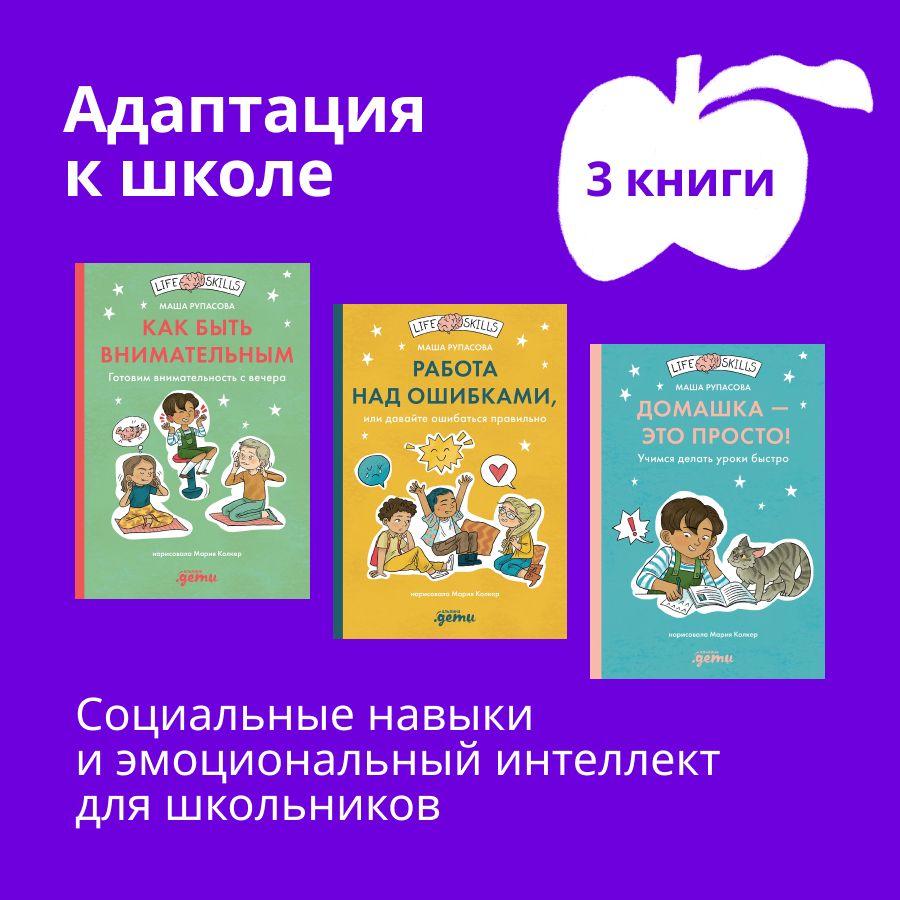 Комплект - Адаптация к школе. Книги для детей 7-10 лет | Рупасова Маша