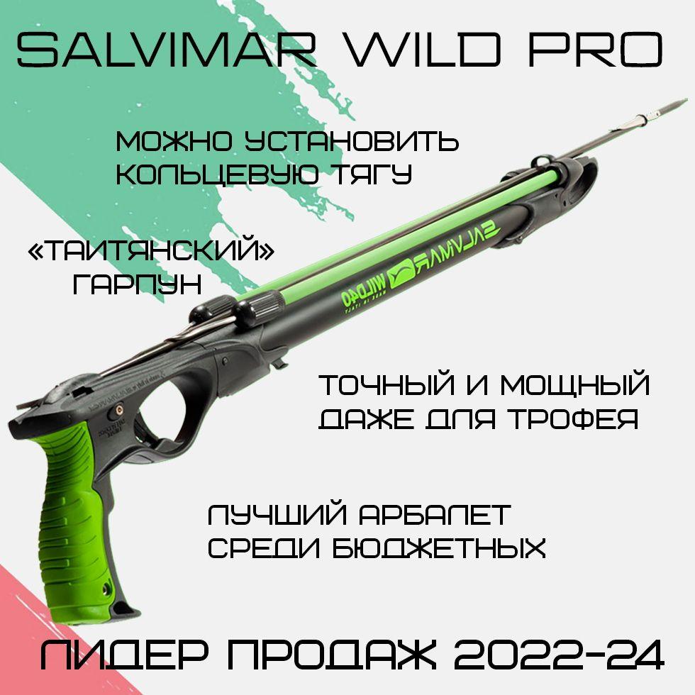 Salvimar | Арбалет для подводной охоты Salvimar WILD PRO 60