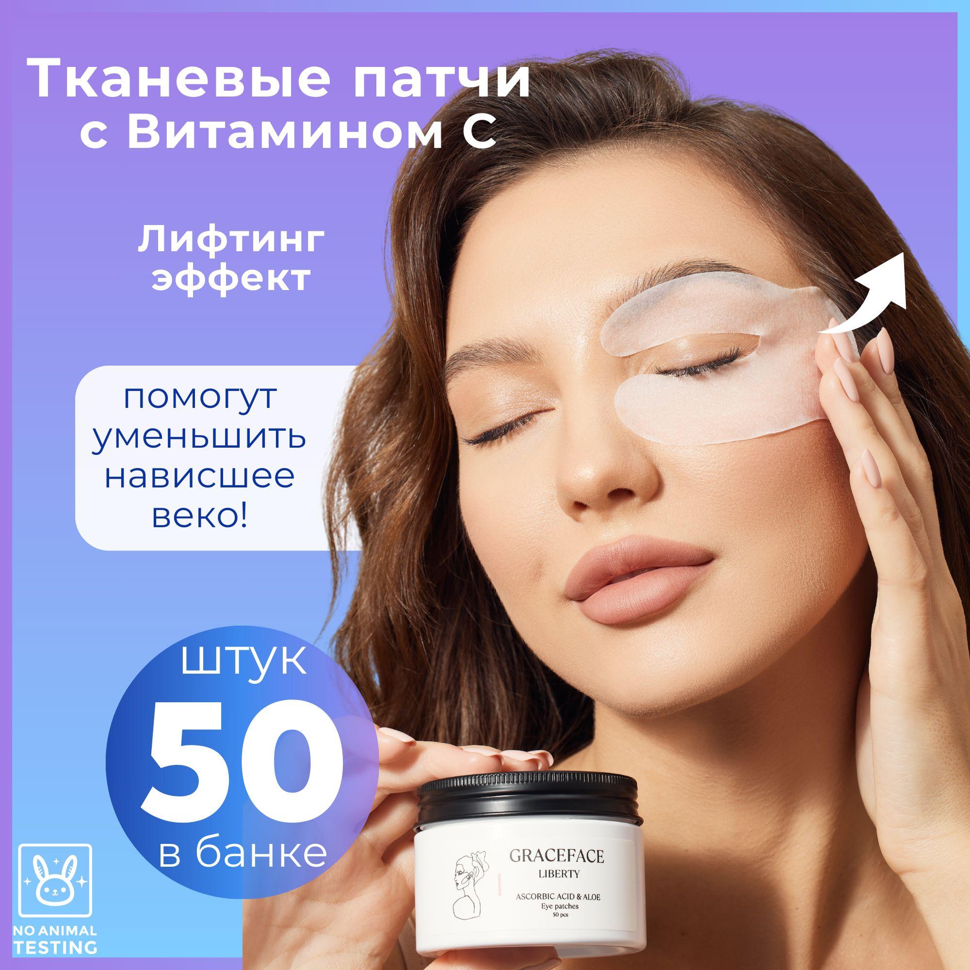 Патчи тканевые увлажняющие для глаз Grace FACE 50 шт в банке с Витамином С и экстрактом алоэ вера от мешков, для верхнего и нижнего века