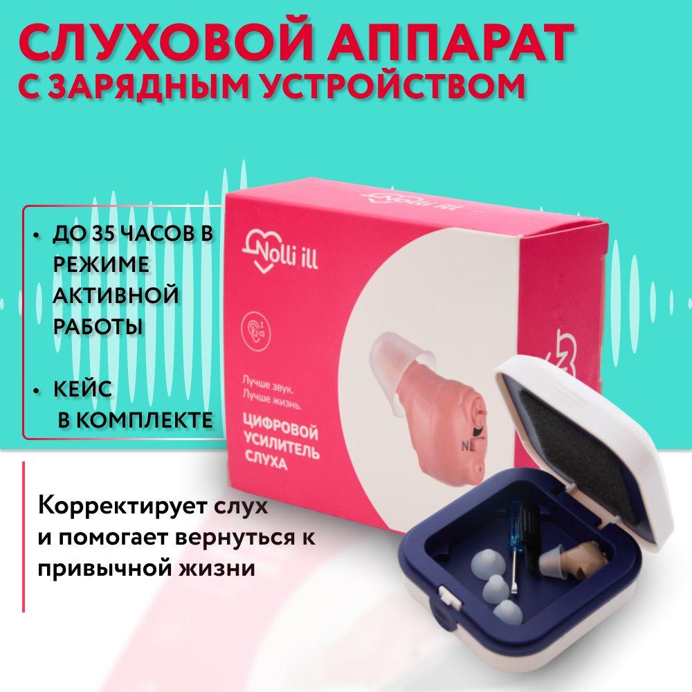 Слуховой аппарат с зарядным устройством