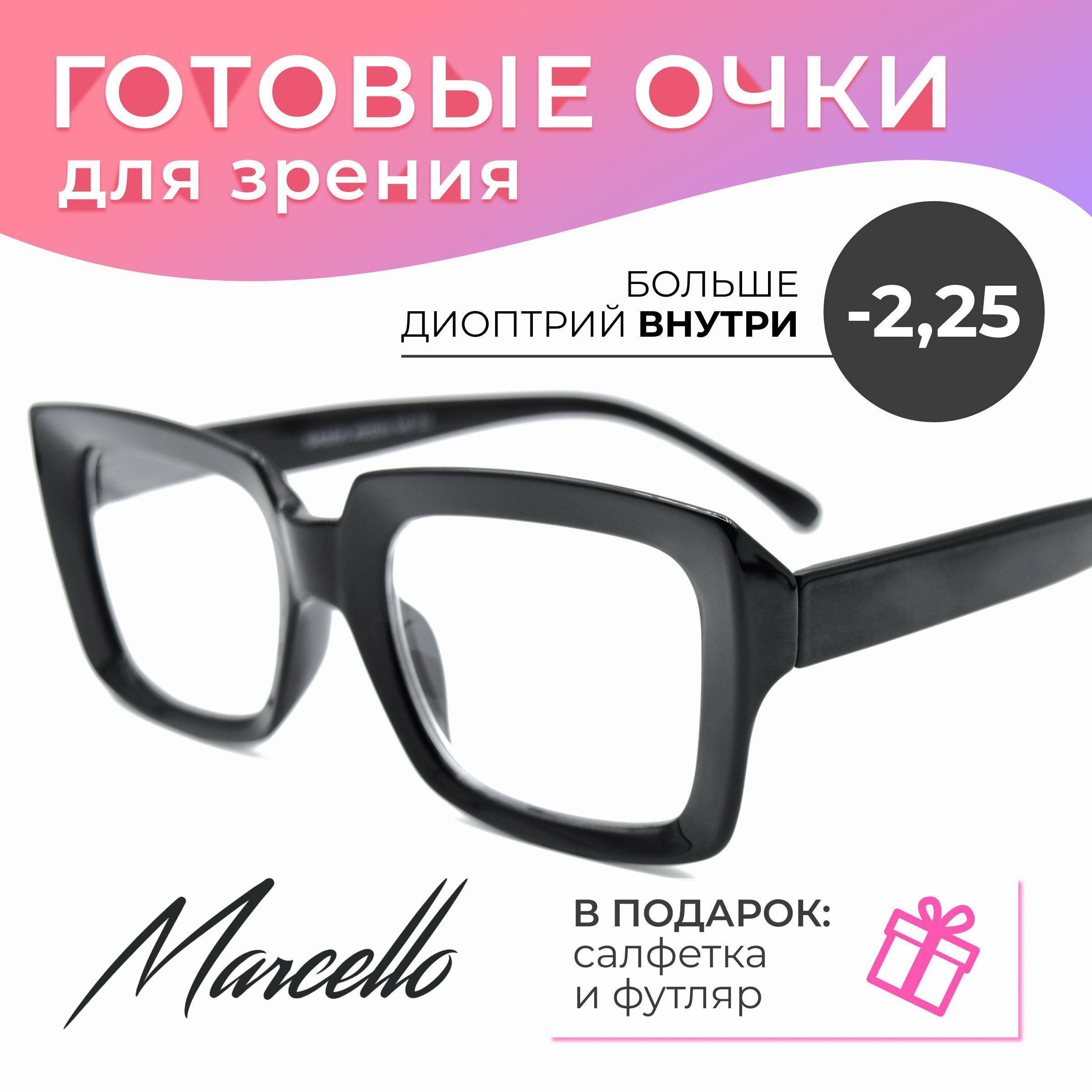 Готовые очки для зрения, корригирующие, женские, Marcello GA0235 C2 с диоптриями +2.25 для чтения на плюс. Форма квадратная. Очки пластиковые в футляре.