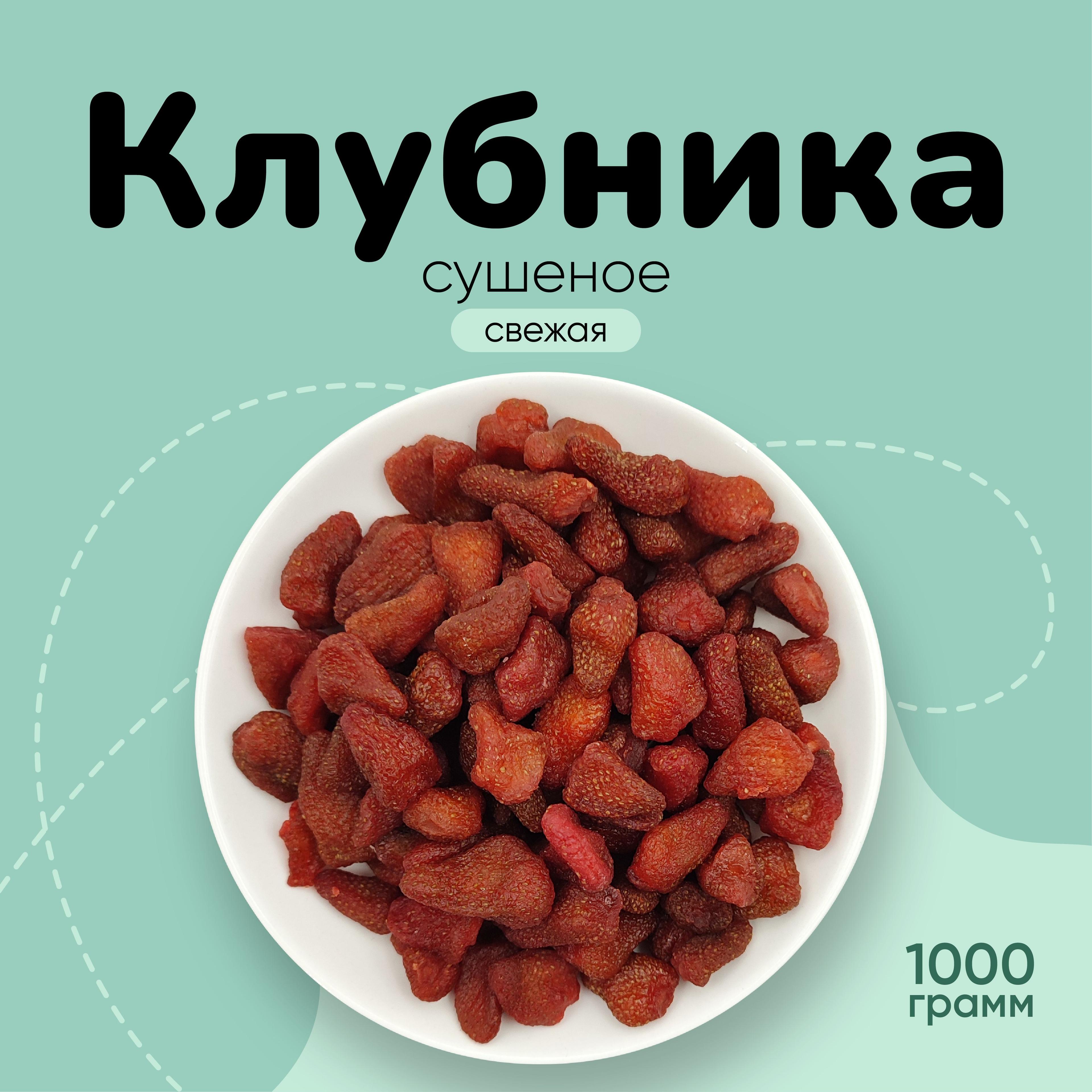 Клубника сушеная натуральная 1000г