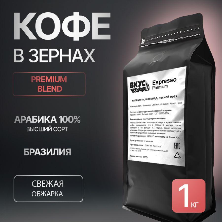 Кофе в зернах Espresso Premium. Бразилия, Арабика 100%, 1кг