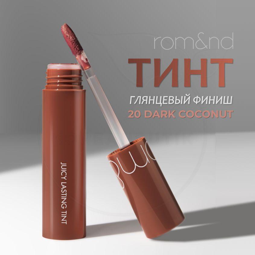 ROM & ND | Глянцевый тинт для губ ROM&ND Juicy Lasting Tint, 20 Dark Coconut, 5 g (стойкая увлажняющая помада)