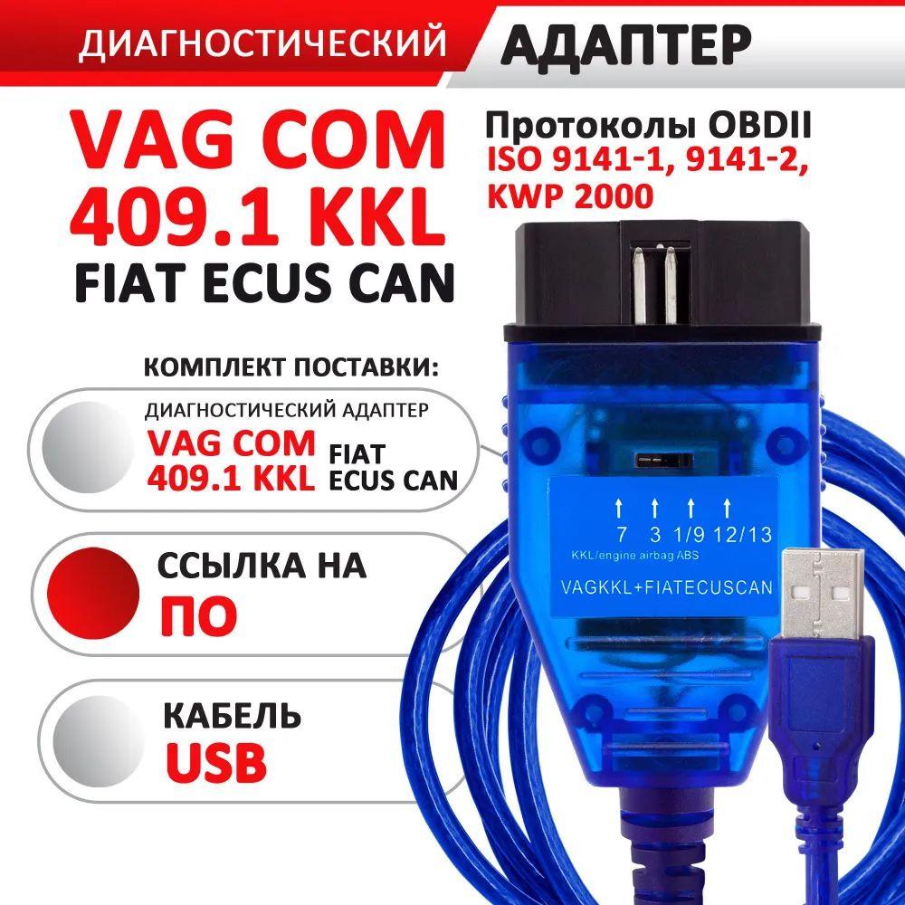 Автосканер VAG COM KKL 409.1 FiatECUscan чип FTDI232RL 9241 Для Audi, Volkswagen, Skoda, Seat, Ваз, Газ и Daewoo, Mercedes