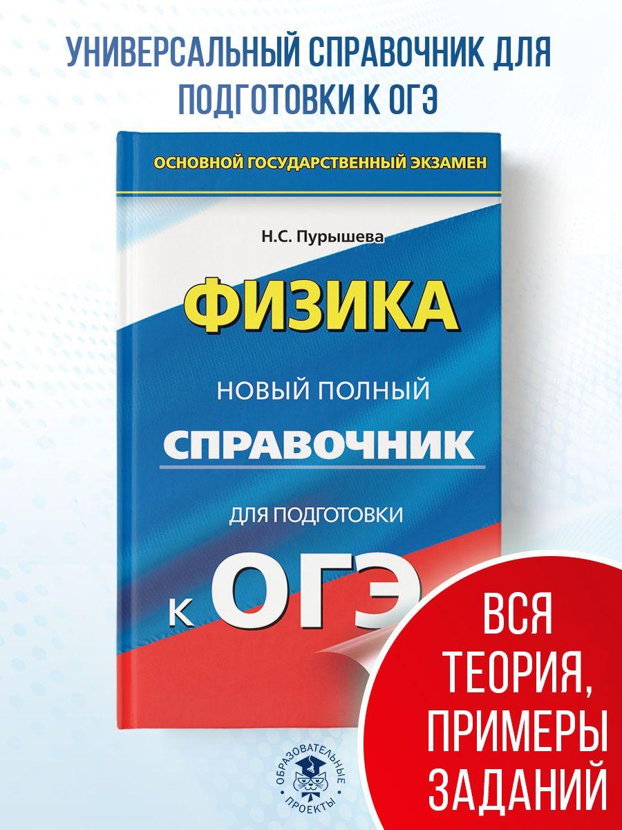 ОГЭ. Физика. Новый полный справочник для подготовки к ОГЭ | Пурышева Наталия Сергеевна