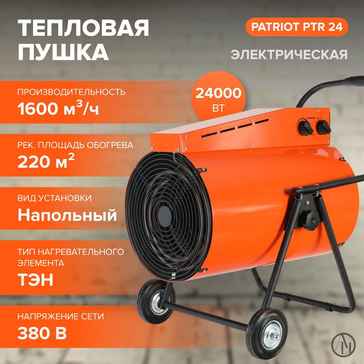 Тепловентилятор электрический PATRIOT PT-R 24 ( 24000 Вт, площадь обогрева 220м, напряжение сети 380В ) тепловая пушка / обогреватель