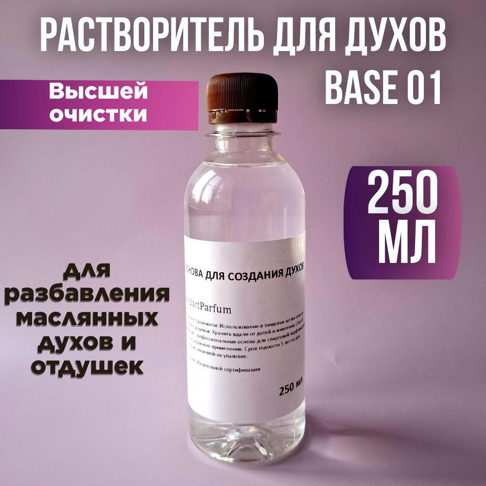 StandartParfum Растворитель для парфюмерии Растворитель для духов 250 мл